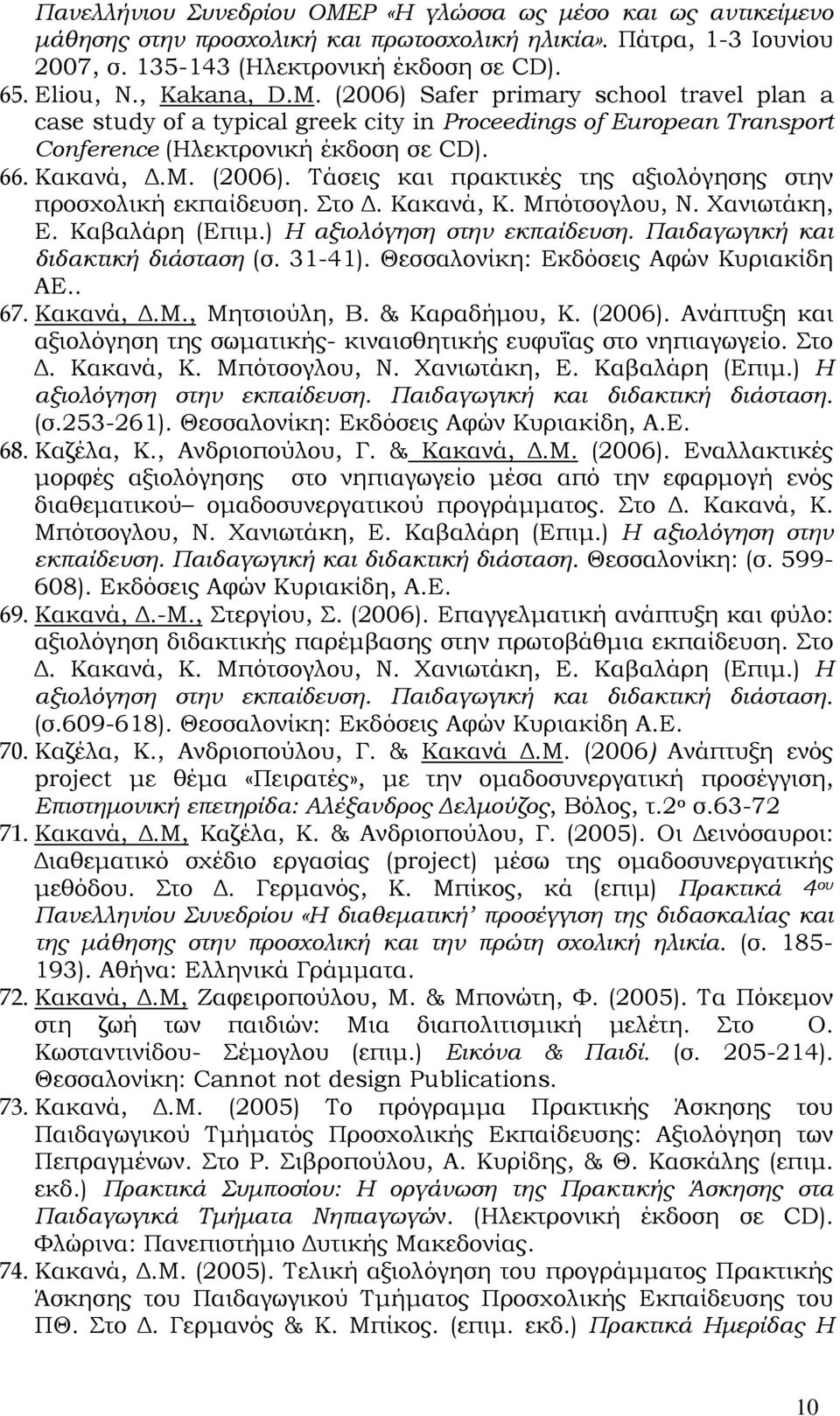 Στο Δ. Κακανά, Κ. Μπότσογλου, Ν. Χανιωτάκη, Ε. Καβαλάρη (Επιμ.) Η αξιολόγηση στην εκπαίδευση. Παιδαγωγική και διδακτική διάσταση (σ. 31-41). Θεσσαλονίκη: Εκδόσεις Αφών Κυριακίδη ΑΕ.. 67. Κακανά, Δ.Μ., Μητσιούλη, Β.