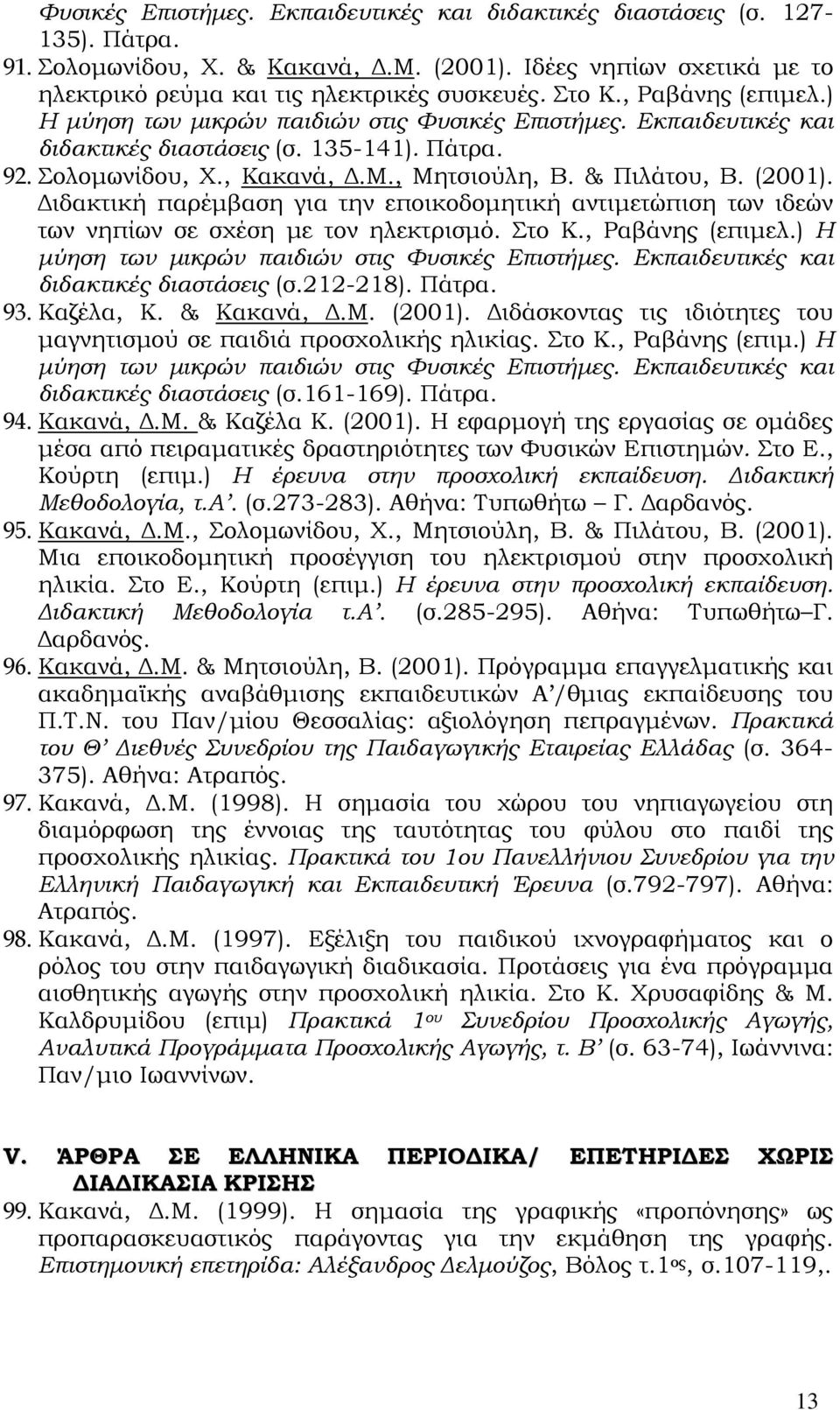 (2001). Διδακτική παρέμβαση για την εποικοδομητική αντιμετώπιση των ιδεών των νηπίων σε σχέση με τον ηλεκτρισμό. Στο Κ., Ραβάνης (επιμελ.) Η μύηση των μικρών παιδιών στις Φυσικές Επιστήμες.