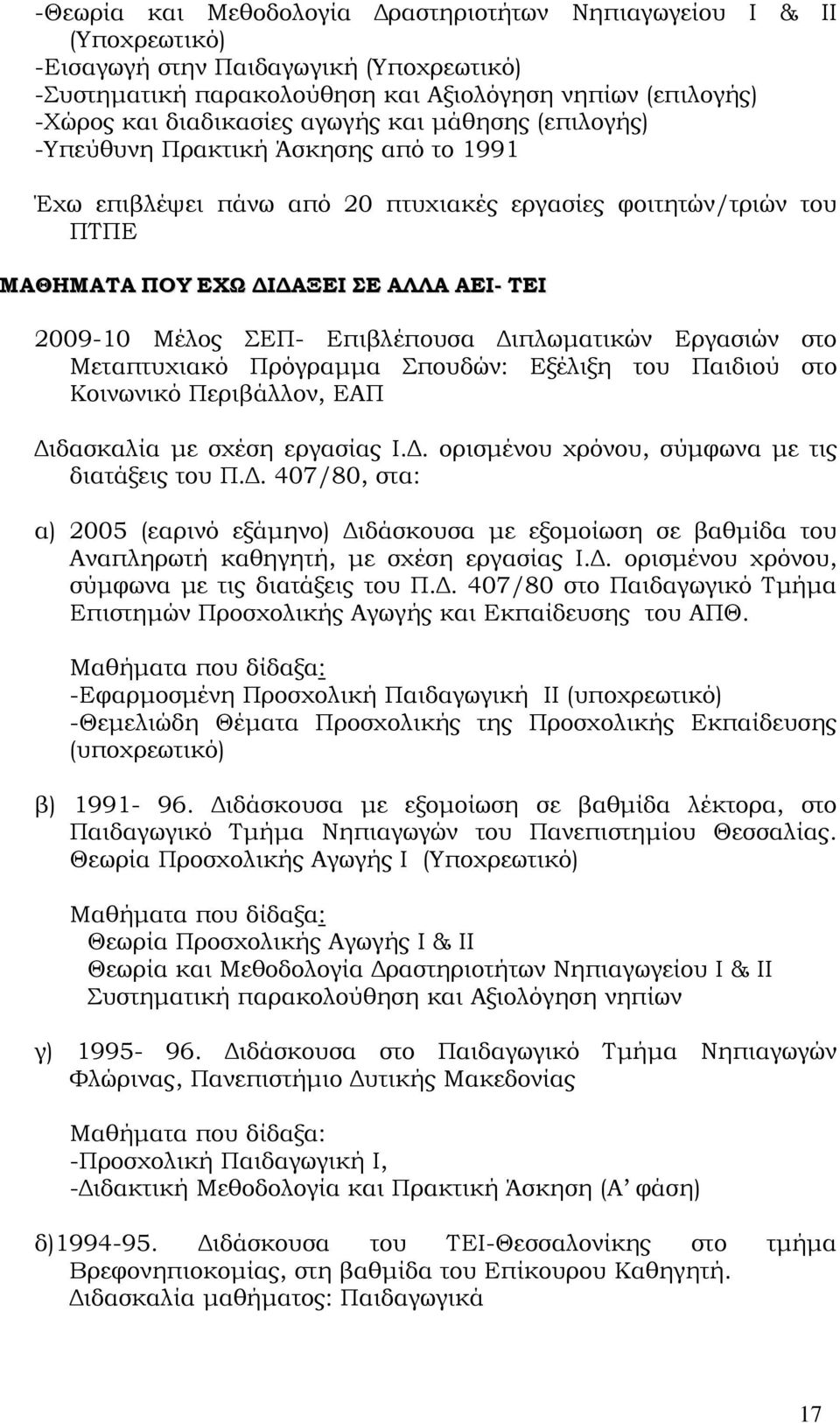 Επιβλέπουσα Διπλωματικών Εργασιών στο Μεταπτυχιακό Πρόγραμμα Σπουδών: Εξέλιξη του Παιδιού στο Κοινωνικό Περιβάλλον, ΕΑΠ Διδασκαλία με σχέση εργασίας Ι.Δ. ορισμένου χρόνου, σύμφωνα με τις διατάξεις του Π.