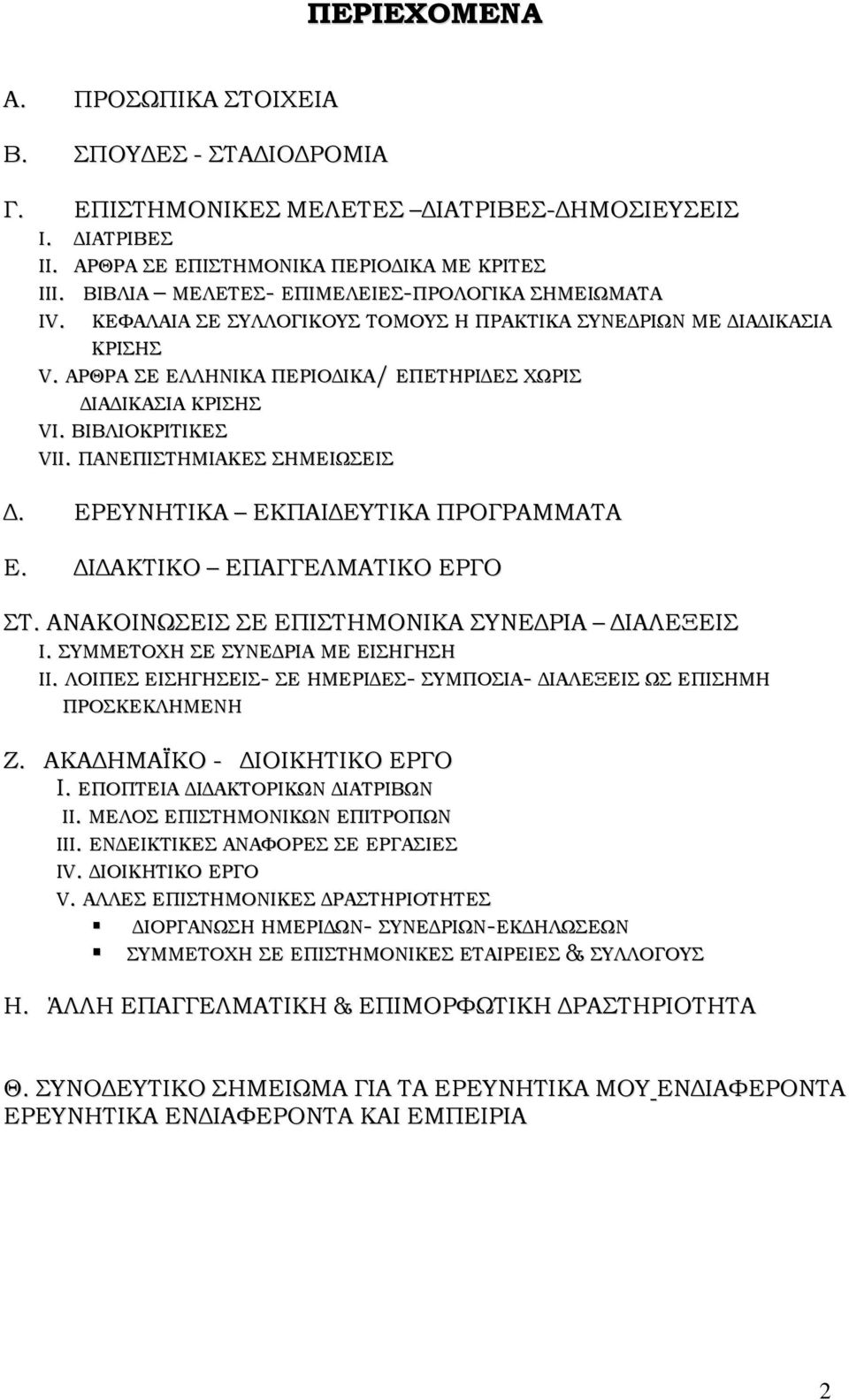 ΒΙΒΛΙΟΚΡΙΤΙΚΕΣ VII. ΠΑΝΕΠΙΣΤΗΜΙΑΚΕΣ ΣΗΜΕΙΩΣΕΙΣ Δ. ΕΡΕΥΝΗΤΙΚΑ ΕΚΠΑΙΔΕΥΤΙΚΑ ΠΡΟΓΡΑΜΜΑΤΑ Ε. ΔΙΔΑΚΤΙΚΟ ΕΠΑΓΓΕΛΜΑΤΙΚΟ ΕΡΓΟ ΣΤ. ΑΝΑΚΟΙΝΩΣΕΙΣ ΣΕ ΕΠΙΣΤΗΜΟΝΙΚΑ ΣΥΝΕΔΡΙΑ ΔΙΑΛΕΞΕΙΣ Ι.