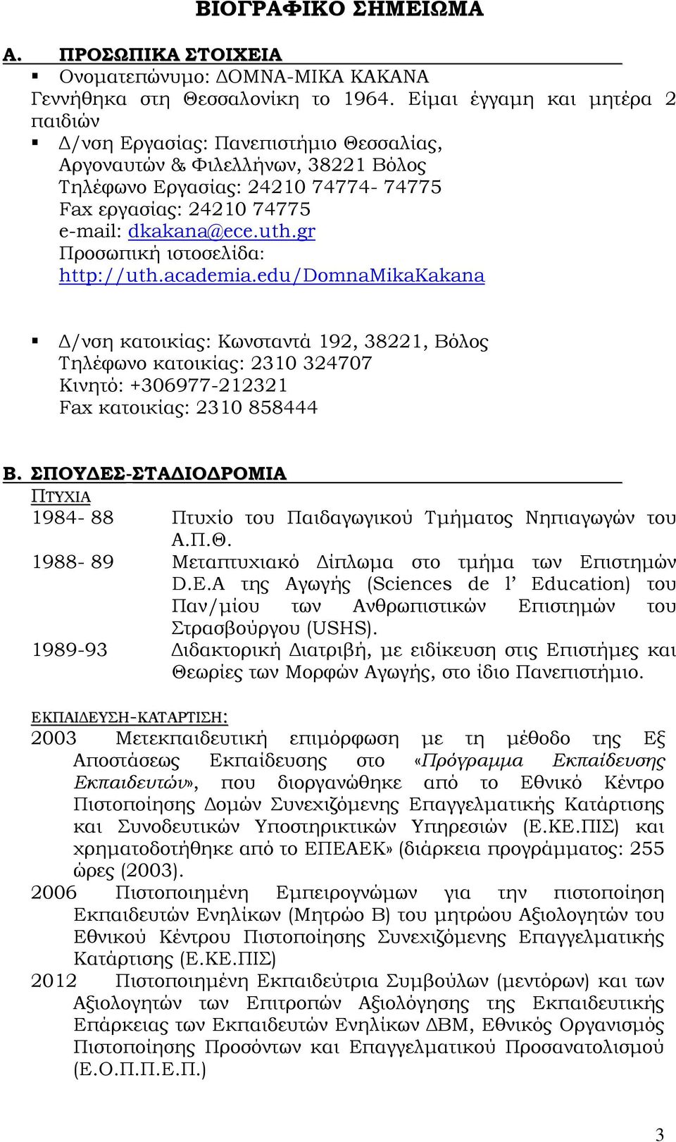 gr Προσωπική ιστοσελίδα: http://uth.academia.edu/domnamikakakana Δ/νση κατοικίας: Κωνσταντά 192, 38221, Βόλος Τηλέφωνο κατοικίας: 2310 324707 Κινητό: +306977-212321 Fax κατοικίας: 2310 858444 Β.