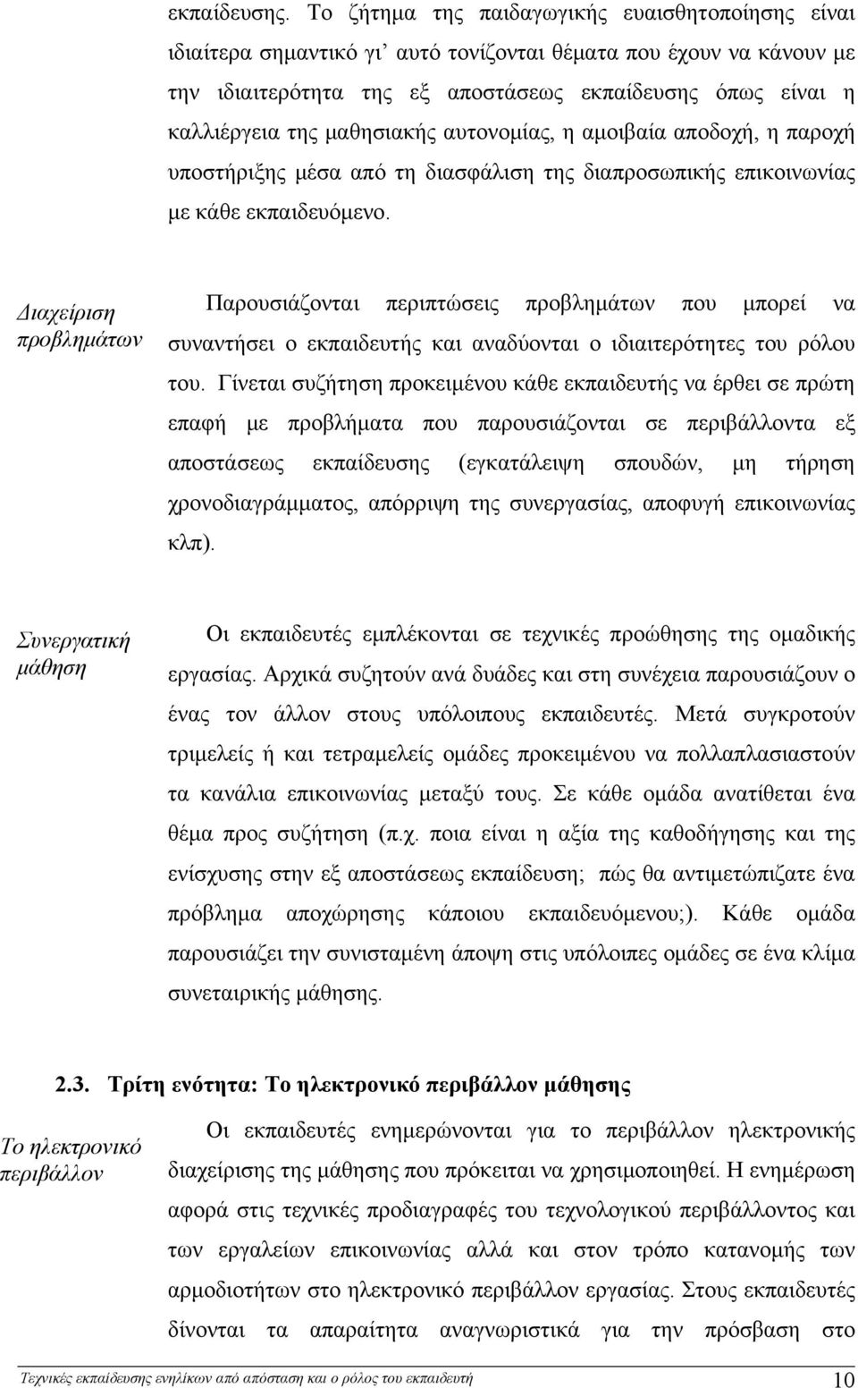 μαθησιακής αυτονομίας, η αμοιβαία αποδοχή, η παροχή υποστήριξης μέσα από τη διασφάλιση της διαπροσωπικής επικοινωνίας με κάθε εκπαιδευόμενο.