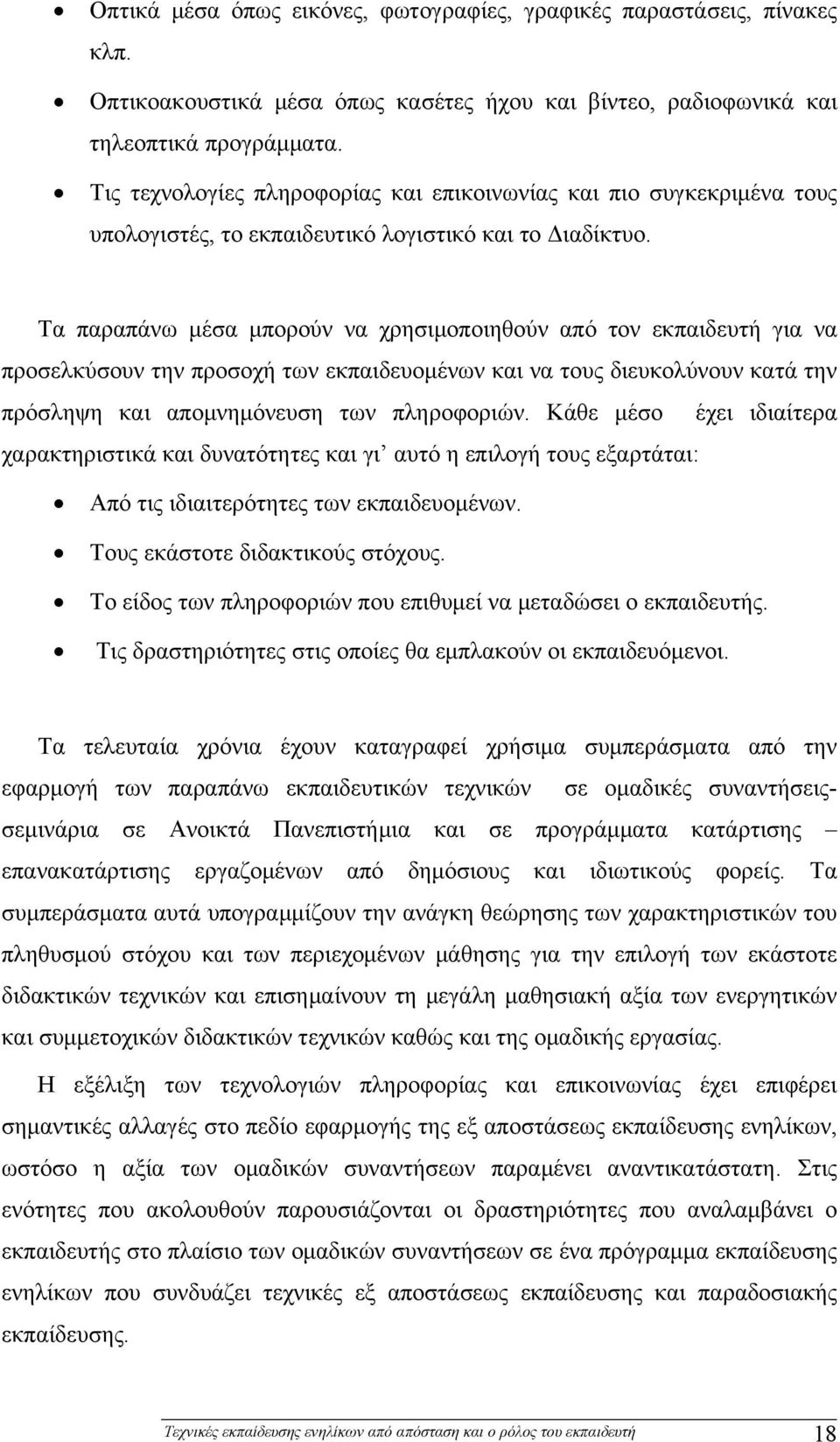 Τα παραπάνω μέσα μπορούν να χρησιμοποιηθούν από τον εκπαιδευτή για να προσελκύσουν την προσοχή των εκπαιδευομένων και να τους διευκολύνουν κατά την πρόσληψη και απομνημόνευση των πληροφοριών.