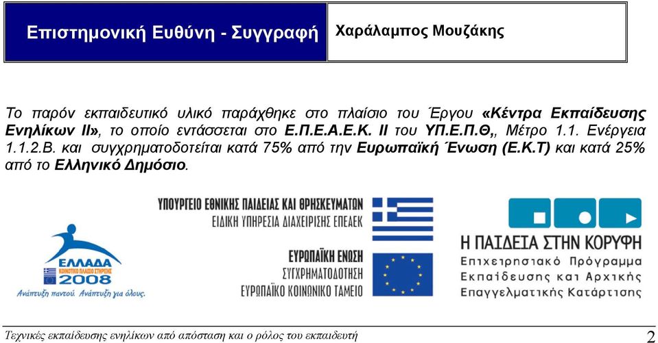 1. Ενέργεια 1.1.2.Β. και συγχρηματοδοτείται κατά 75% από την Ευρωπαϊκή Ένωση (Ε.Κ.