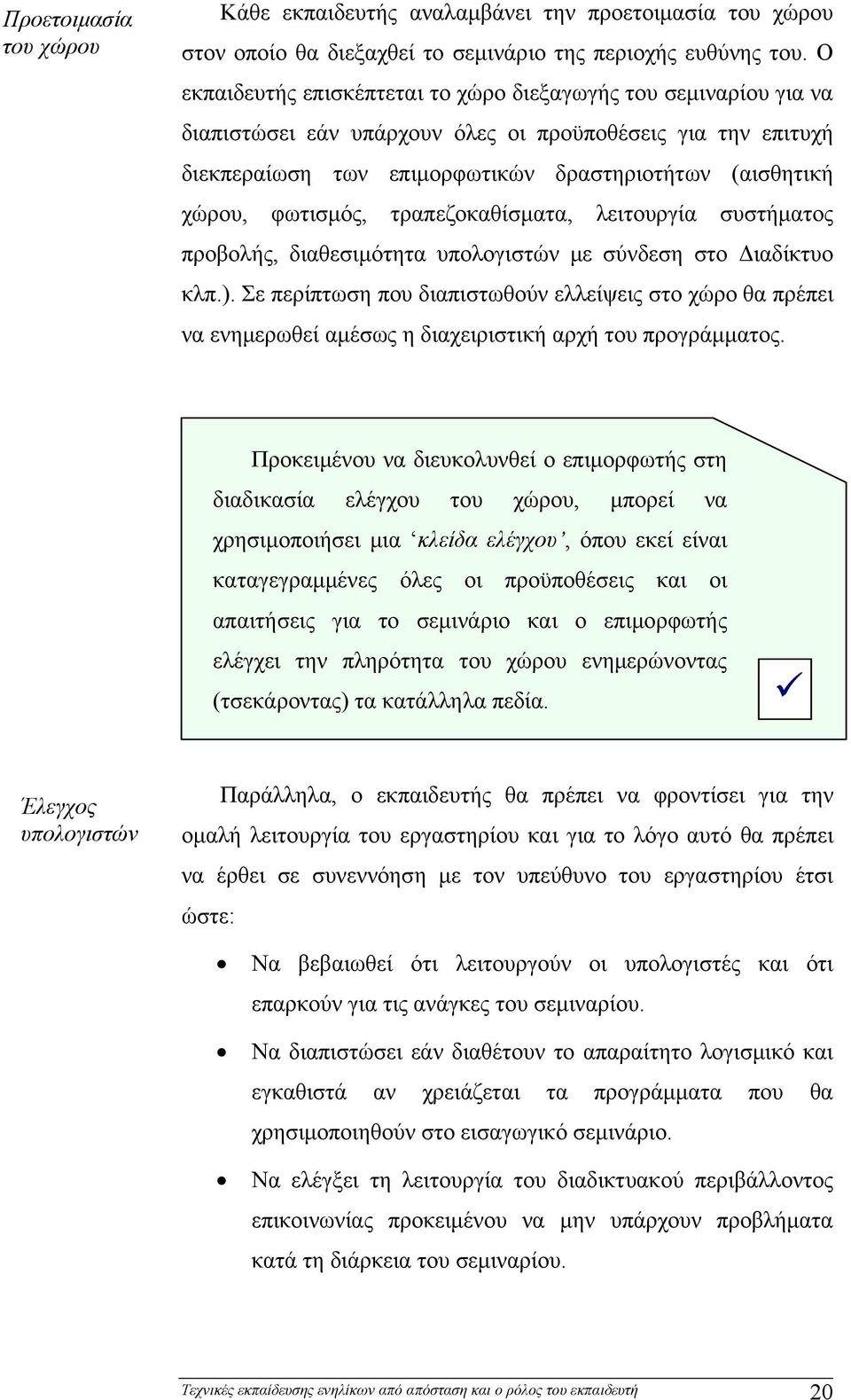 φωτισμός, τραπεζοκαθίσματα, λειτουργία συστήματος προβολής, διαθεσιμότητα υπολογιστών με σύνδεση στο Διαδίκτυο κλπ.).