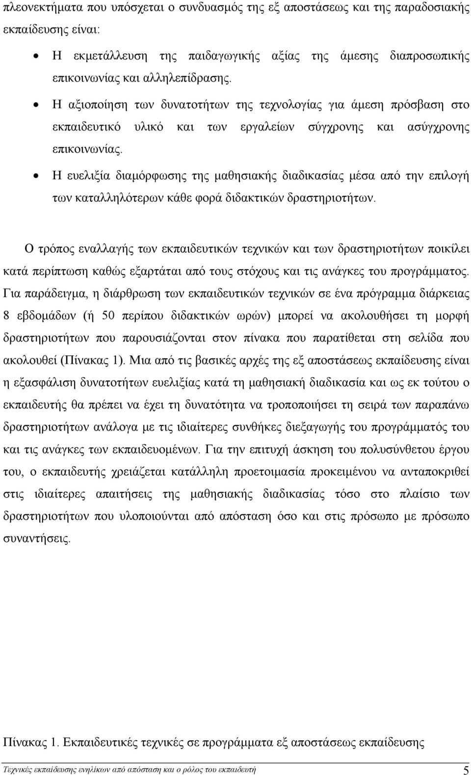 Η ευελιξία διαμόρφωσης της μαθησιακής διαδικασίας μέσα από την επιλογή των καταλληλότερων κάθε φορά διδακτικών δραστηριοτήτων.