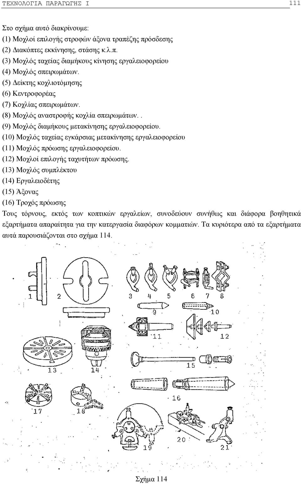 (10) Μοχλός ταχείας εγκάρσιας μετακίνησης εργαλειοφορείου (11) Μοχλός πρόωσης εργαλειοφορείου. (12) Μοχλοί επιλογής ταχυτήτων πρόωσης.