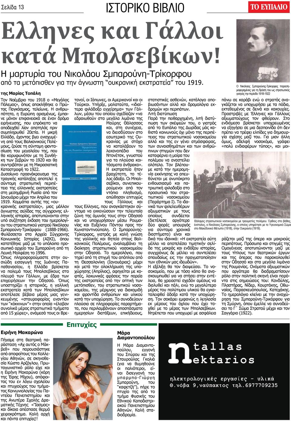 Η ανθρωπότητα, η Ευρώπη ορισμένως, έμπαινε μόνον επιφανειακά σε έναν δρόμο ειρήνευσης, που επρόκειτο να αποδειχθεί λίαν απατηλός πριν συμπληρωθεί 20ετία.