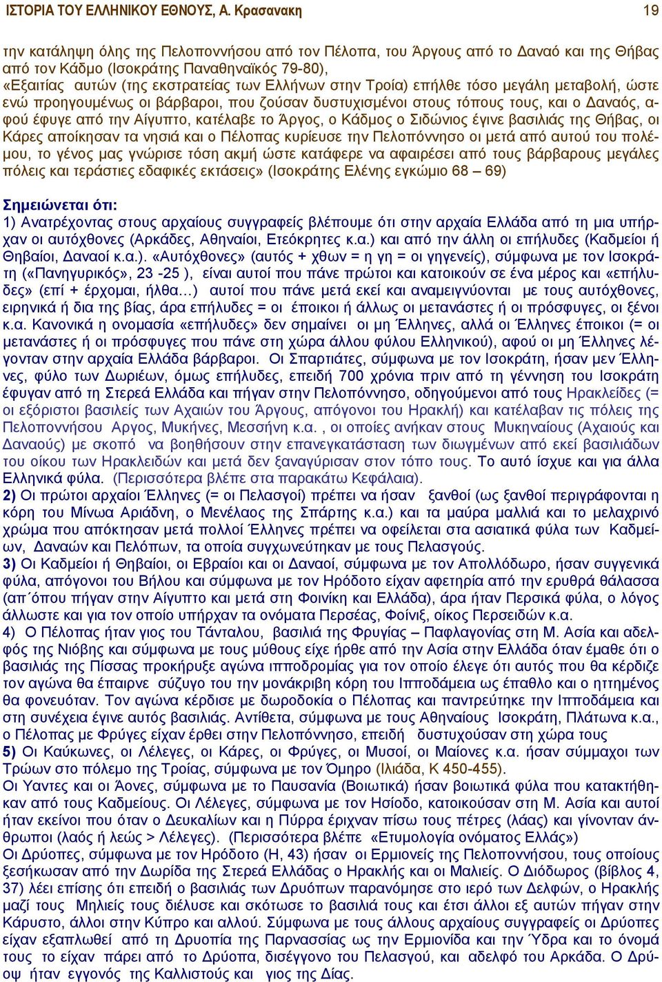 Τροία) επήλθε τόσο μεγάλη μεταβολή, ώστε ενώ προηγουμένως οι βάρβαροι, που ζούσαν δυστυχισμένοι στους τόπους τους, και ο Δαναός, α- φού έφυγε από την Αίγυπτο, κατέλαβε το Άργος, ο Κάδμος ο Σιδώνιος