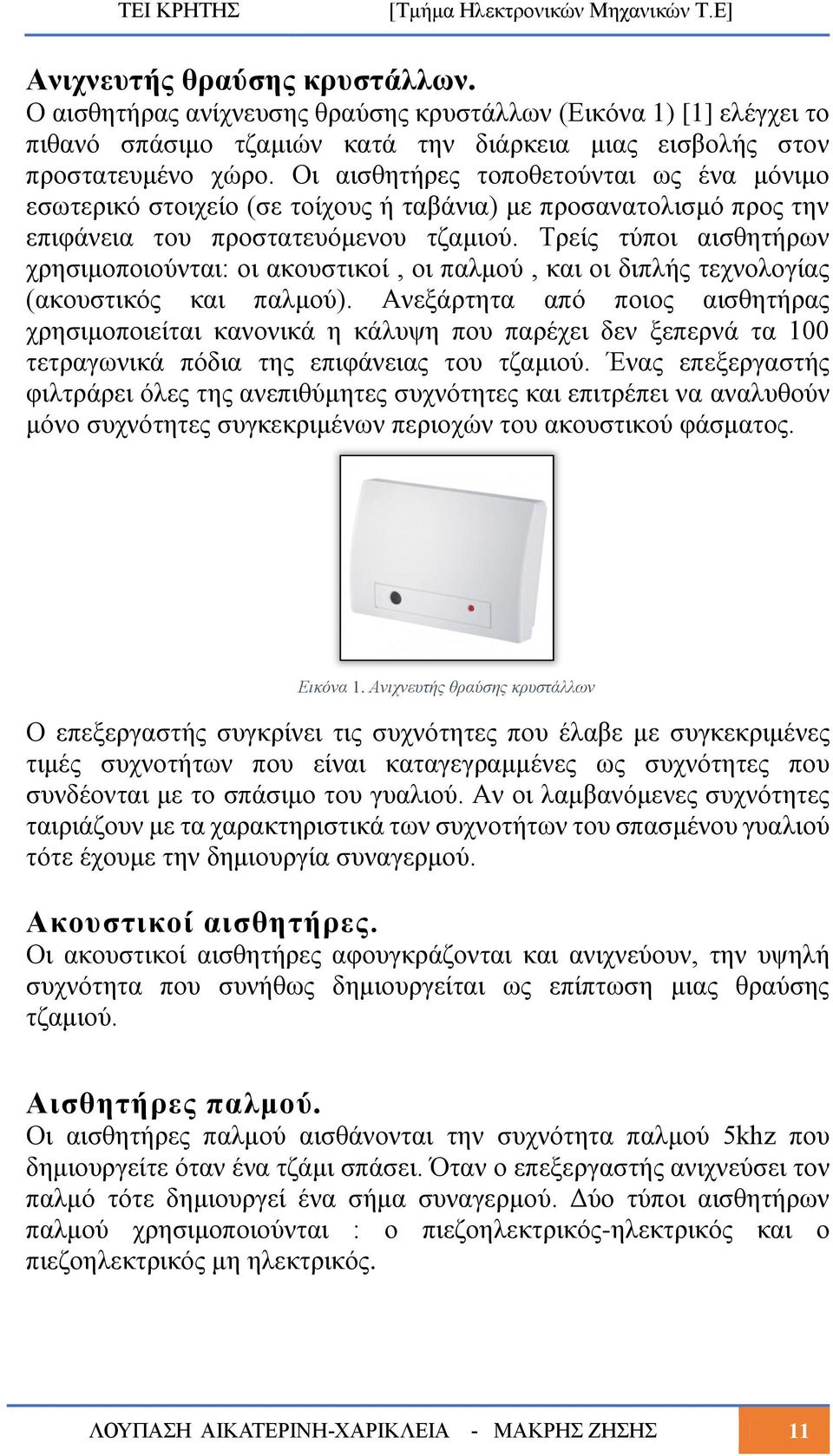 Τρείς τύποι αισθητήρων χρησιμοποιούνται: οι ακουστικοί, οι παλμού, και οι διπλής τεχνολογίας (ακουστικός και παλμού).