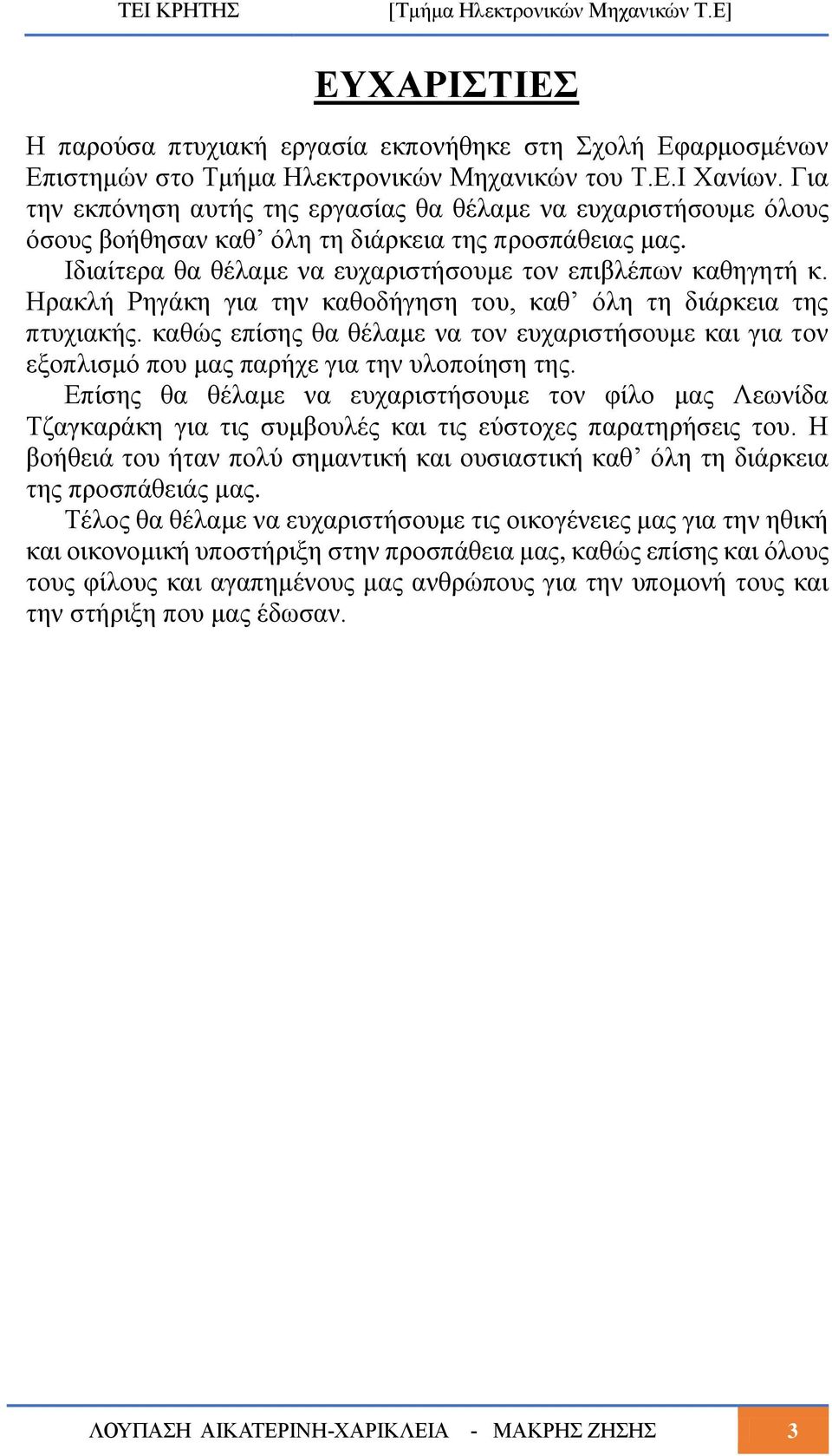 Ηρακλή Ρηγάκη για την καθοδήγηση του, καθ όλη τη διάρκεια της πτυχιακής. καθώς επίσης θα θέλαμε να τον ευχαριστήσουμε και για τον εξοπλισμό που μας παρήχε για την υλοποίηση της.