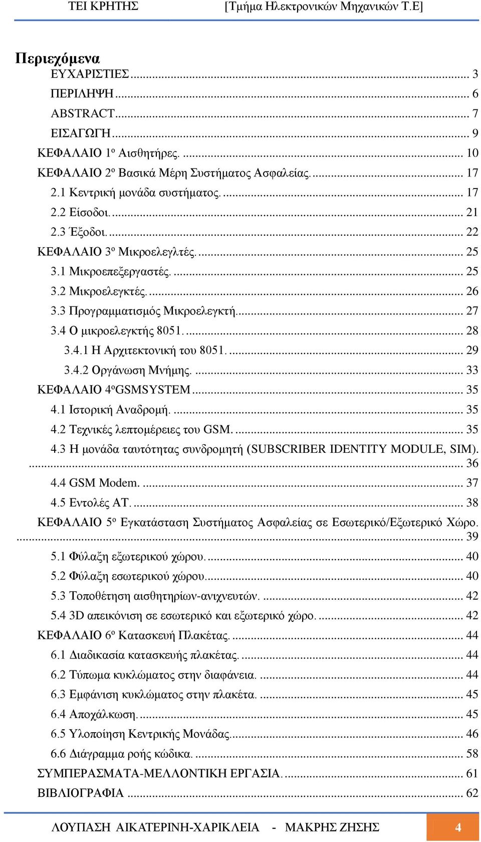 ... 29 3.4.2 Οργάνωση Μνήμης.... 33 ΚΕΦΑΛΑΙΟ 4 ο GSMSYSTEM... 35 4.1 Ιστορική Αναδρομή.... 35 4.2 Τεχνικές λεπτομέρειες του GSM.... 35 4.3 Η μονάδα ταυτότητας συνδρομητή (SUBSCRIBER IDENTITY MODULE, SIM).