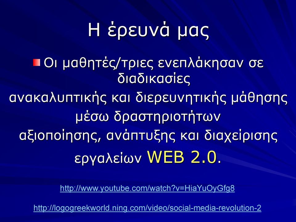 αξιοποίησης, ανάπτυξης και διαχείρισης εργαλείων WEB 2.0. http://www.