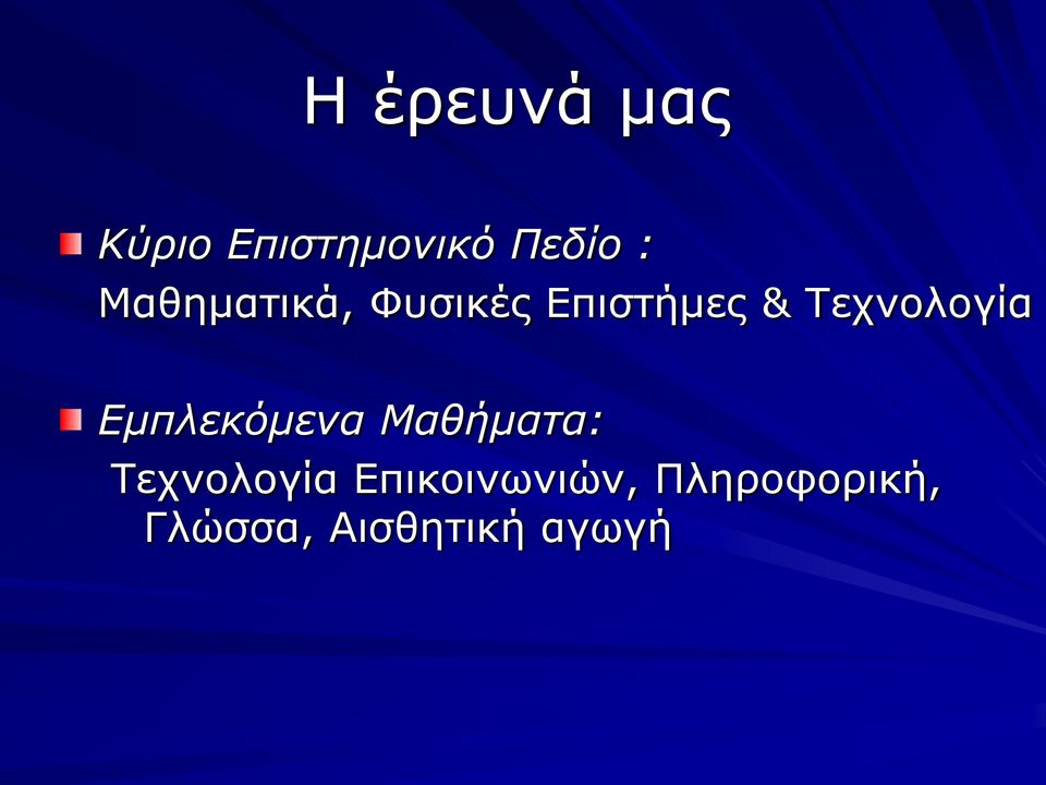 Τεχνολογία Εμπλεκόμενα Μαθήματα: