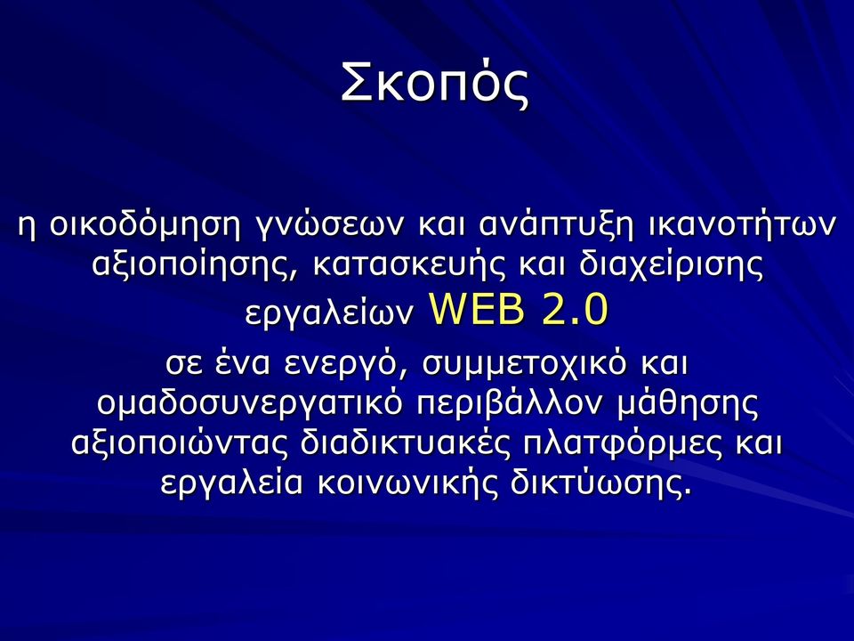 0 σε ένα ενεργό, συμμετοχικό και ομαδοσυνεργατικό περιβάλλον