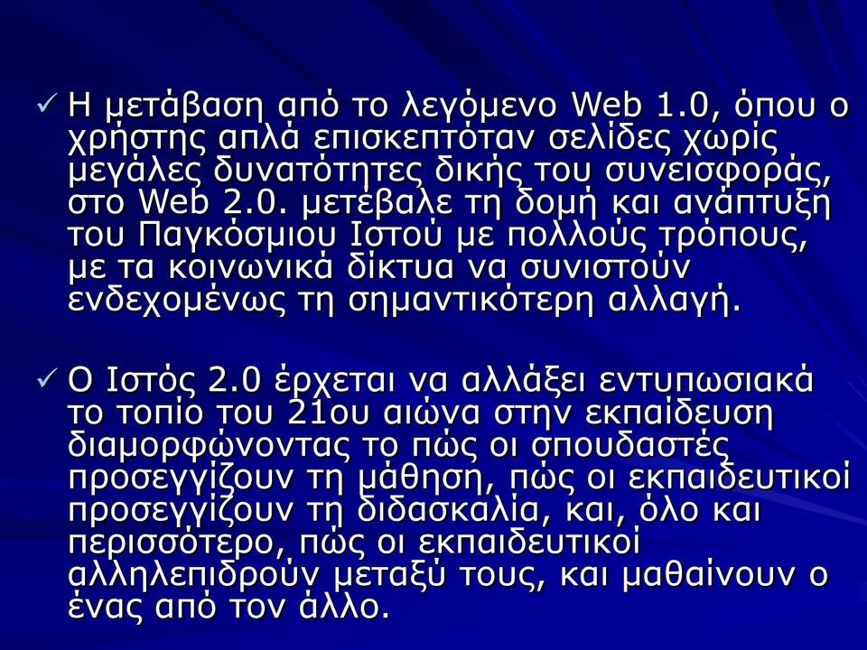 μετέβαλε τη δομή και ανάπτυξη του Παγκόσμιου Ιστού με πολλούς τρόπους, με τα κοινωνικά δίκτυα να συνιστούν ενδεχομένως τη σημαντικότερη αλλαγή.