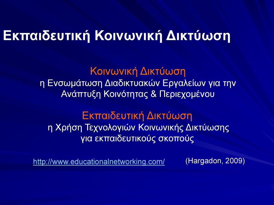 Εκπαιδευτική Δικτύωση η Χρήση Τεχνολογιών Κοινωνικής Δικτύωσης για