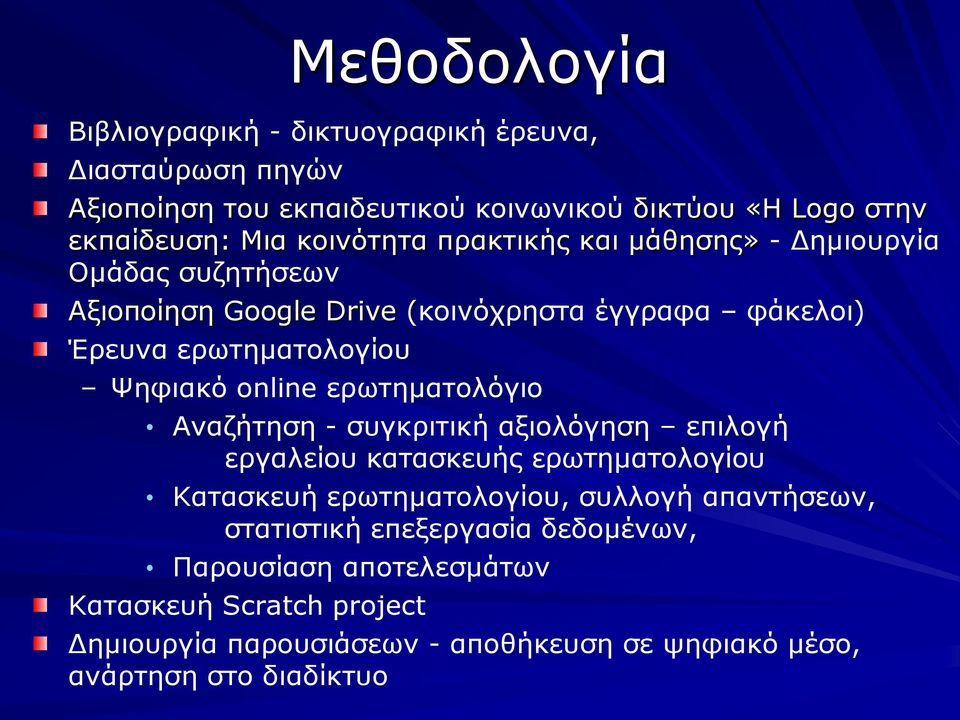 ερωτηματολόγιο Αναζήτηση - συγκριτική αξιολόγηση επιλογή εργαλείου κατασκευής ερωτηματολογίου Κατασκευή ερωτηματολογίου, συλλογή απαντήσεων,