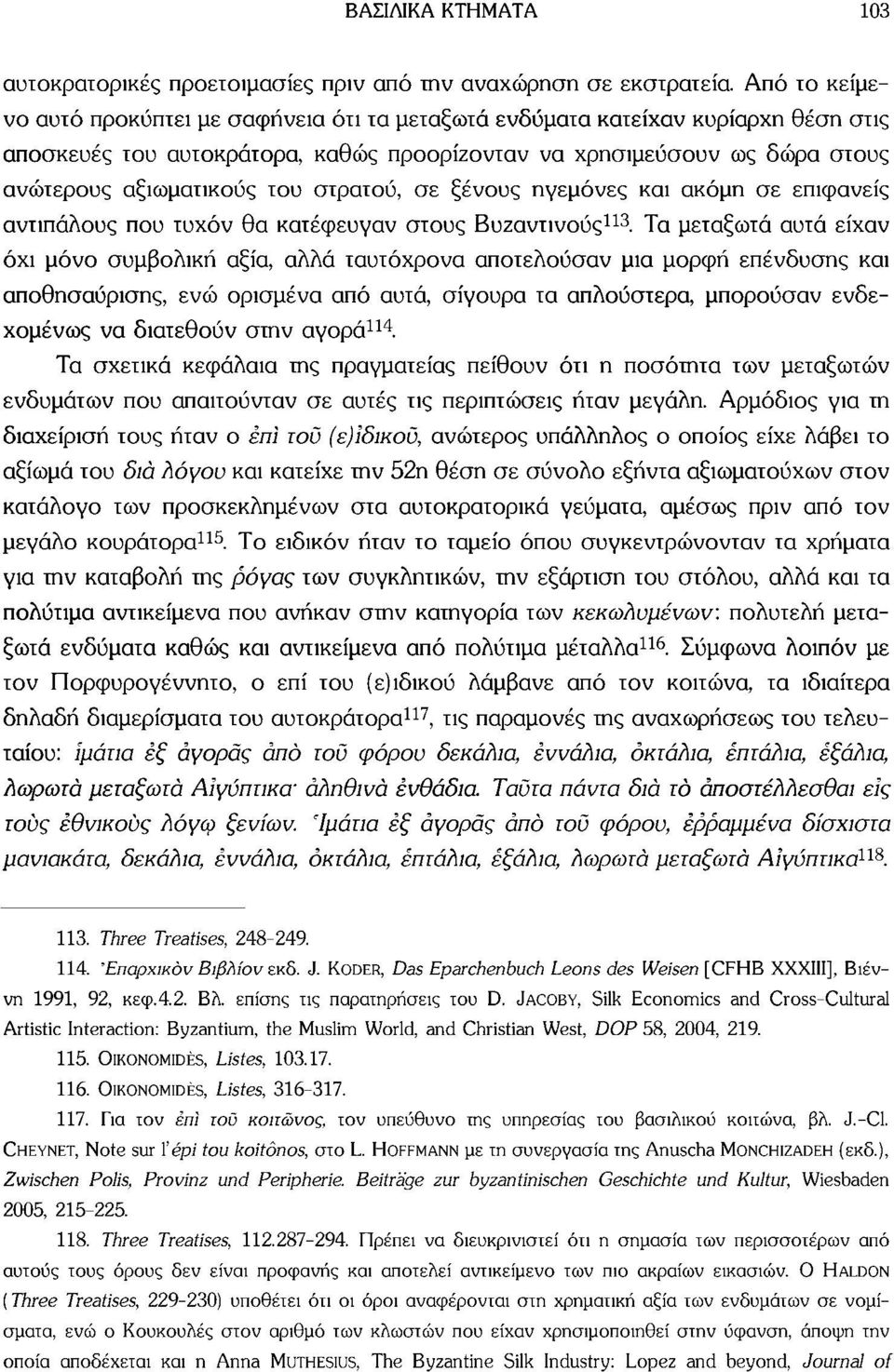 στρατού, σε ξένους ηγεμόνες και ακόμη σε επιφανείς αντιπάλους που τυχόν θα κατέφευγαν στους Βυζαντινούς 113.