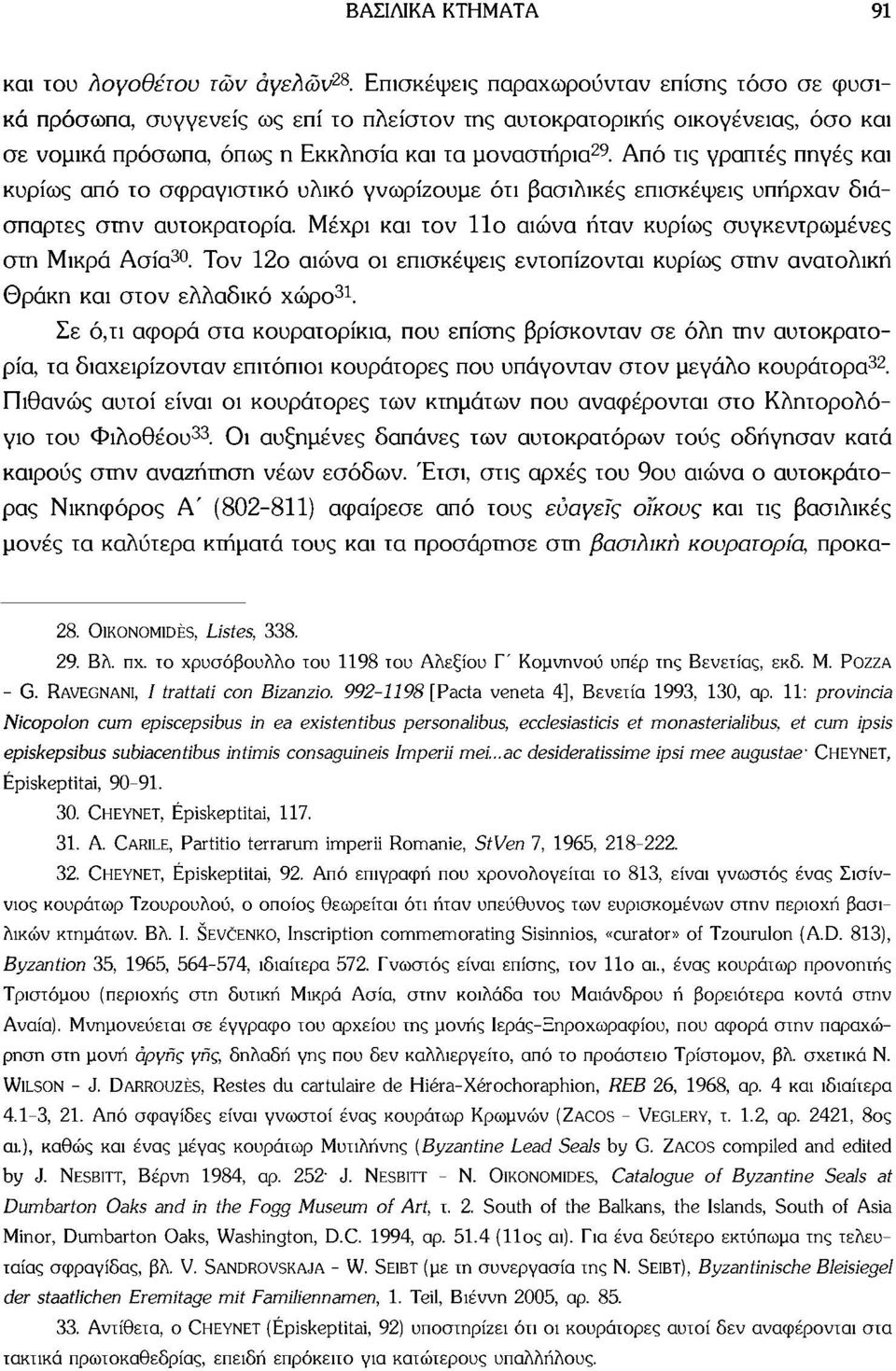 Από τις γραπτές πηγές και κυρίως από το σφραγιστικό υλικό γνωρίζουμε ότι βασιλικές επισκέψεις υπήρχαν διάσπαρτες στην αυτοκρατορία Μέχρι και τον 11ο αιώνα ήταν κυρίως συγκεντρωμένες στη Μικρά Ασία 30.