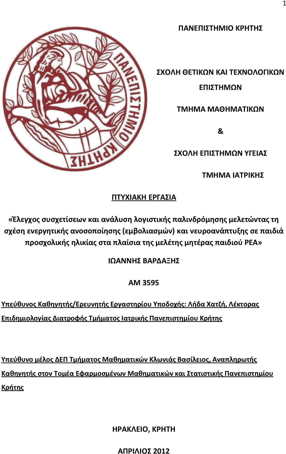 ΡΕΑ» ΙΩΑΝΝΗΣ ΒΑΡΔΑΞΗΣ ΑΜ 3595 Υπεύθυνος Καθηγητής/Ερευνητής Εργαστηρίου Υποδοχής: Λήδα Χατζή, Λέκτορας Επιδημιολογίας Διατροφής Τμήματος Ιατρικής Πανεπιστημίου Κρήτης