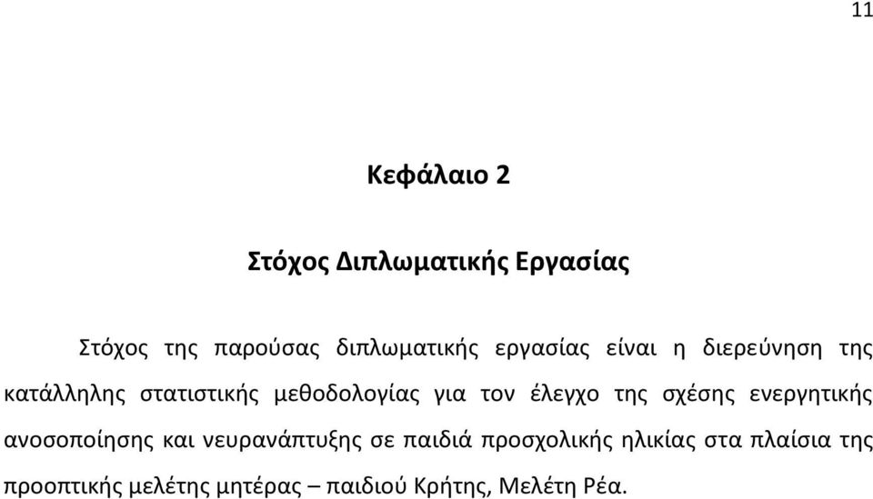 έλεγχο της σχέσης ενεργητικής ανοσοποίησης και νευρανάπτυξης σε παιδιά