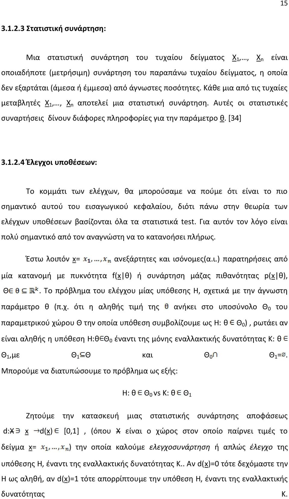 άγνωστες ποσότητες. Κάθε μια από τις τυχαίες μεταβλητές Χ 1,, Χ n αποτελεί μια στατιστική συνάρτηση. Αυτές οι στατιστικές συναρτήσεις δίνουν διάφορες πληροφορίες για την παράμετρο θ. [34] 3.1.2.