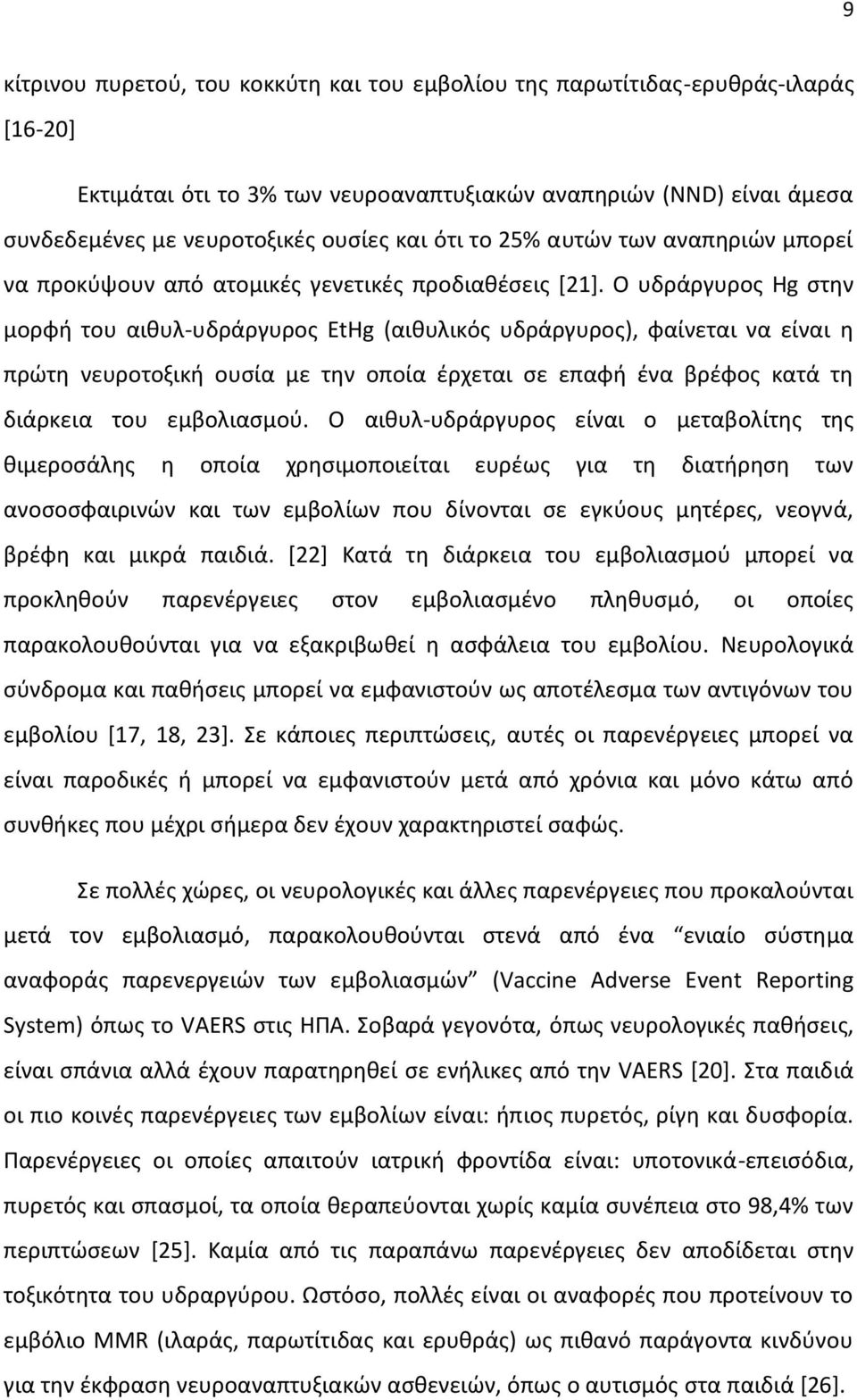 Ο υδράργυρος Hg στην μορφή του αιθυλ-υδράργυρος EtHg (αιθυλικός υδράργυρος), φαίνεται να είναι η πρώτη νευροτοξική ουσία με την οποία έρχεται σε επαφή ένα βρέφος κατά τη διάρκεια του εμβολιασμού.