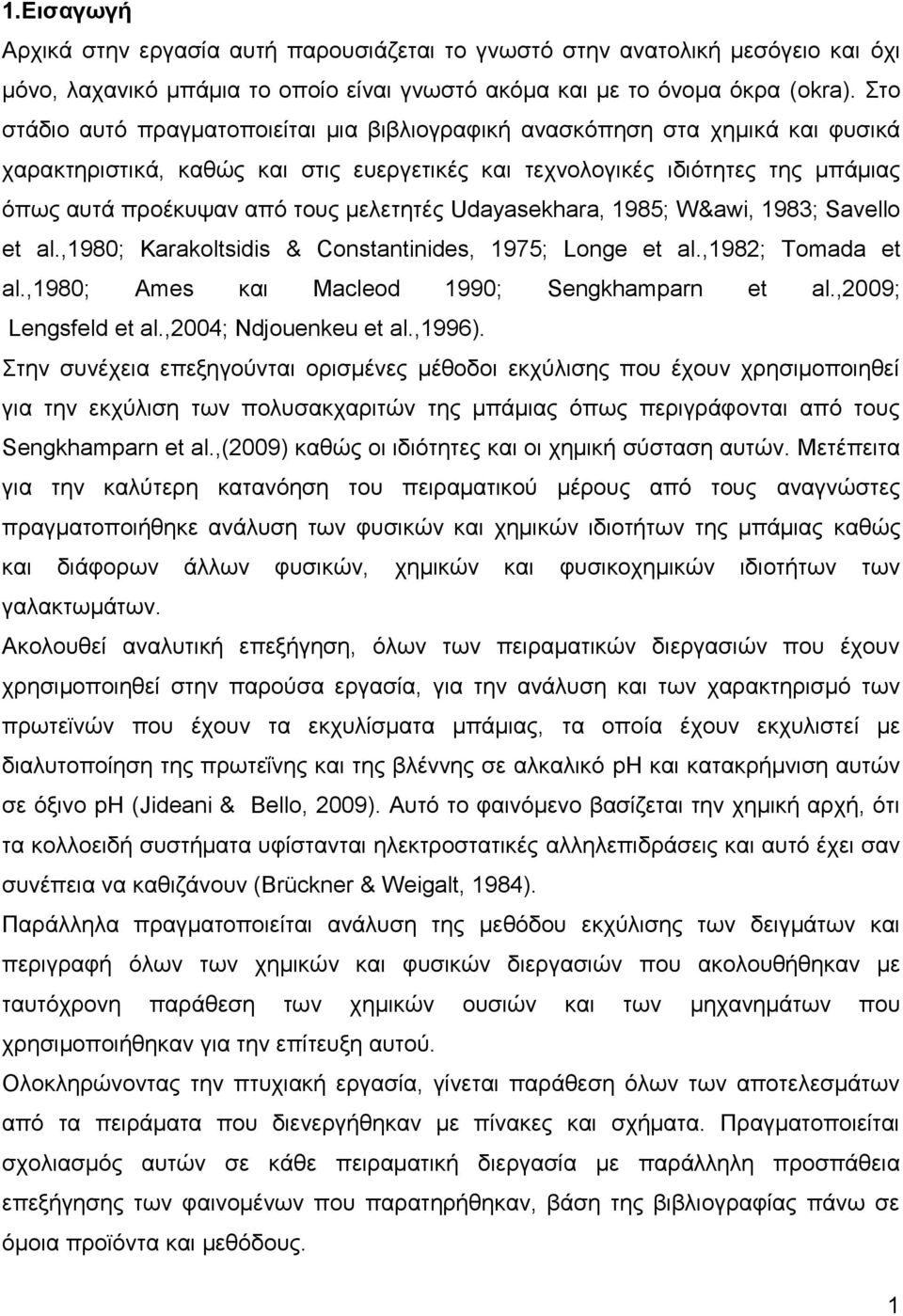 μελετητές Udayasekhara, 1985; W&awi, 1983; Savello et al.,1980; Karakoltsidis & Constantinides, 1975; Longe et al.,1982; Tomada et al.,1980; Ames και Macleod 1990; Sengkhamparn et al.