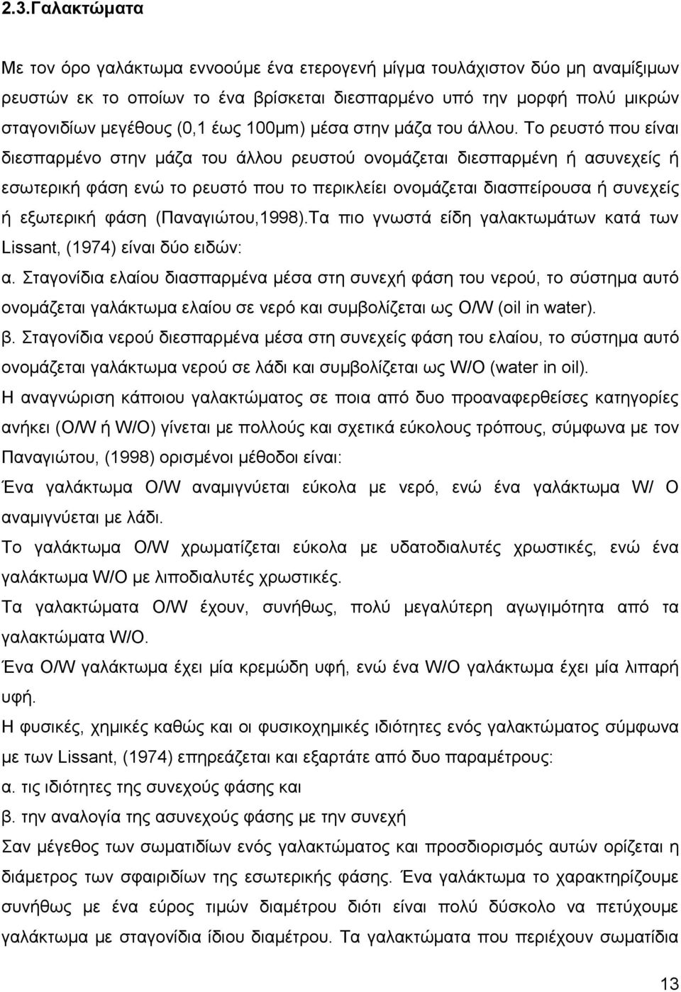 Το ρευστό που είναι διεσπαρμένο στην μάζα του άλλου ρευστού ονομάζεται διεσπαρμένη ή ασυνεχείς ή εσωτερική φάση ενώ το ρευστό που το περικλείει ονομάζεται διασπείρουσα ή συνεχείς ή εξωτερική φάση