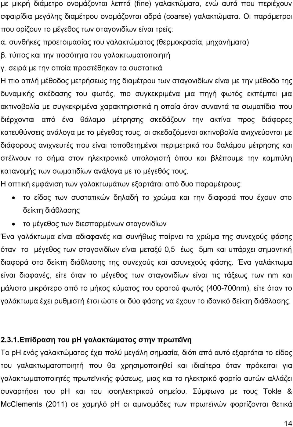 σειρά με την οποία προστέθηκαν τα συστατικά Η πιο απλή μέθοδος μετρήσεως της διαμέτρου των σταγονιδίων είναι με την μέθοδο της δυναμικής σκέδασης του φωτός, πιο συγκεκριμένα μια πηγή φωτός εκπέμπει