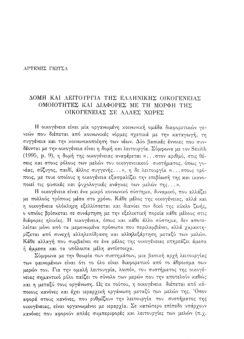 Σύμφωνα με τον Smith (1995, ρ. 9), η δομή της οικογένειας αναφέρεται «...στον αριθμό, στις θέσεις και στους ρόλους των μελών του οικογενειακού συστήματος, όπως γονέας, σύζυγος, παιδί, άλλος συγγενής.