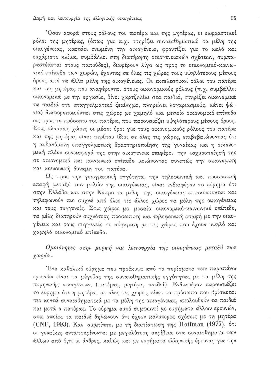 παπούδες), διαφέρουν λίγο ως προς το οικονομικό-κοινωνικό επίπεδο των χωρών, έχοντας σε όλες τις χώρες τους υψηλότερους μέσους όρους από τα άλλα μέλη της οικογένειας.