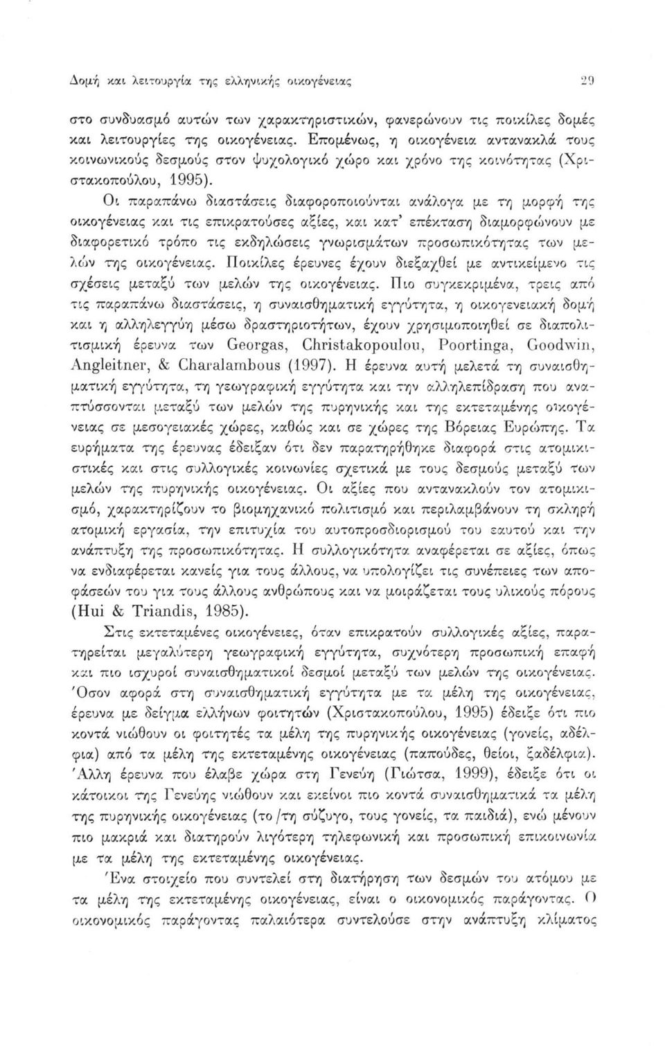 Οι παραπάνω διαστάσεις διαφοροποιούνται ανάλογα με τη μορφή της οικογένειας και τις επικρατούσες αξίες, και κατ επέκταση διαμορφώνουν με διαφορετικό τρόπο τις εκδηλώσεις γνωρισμάτων προσωπικότητας