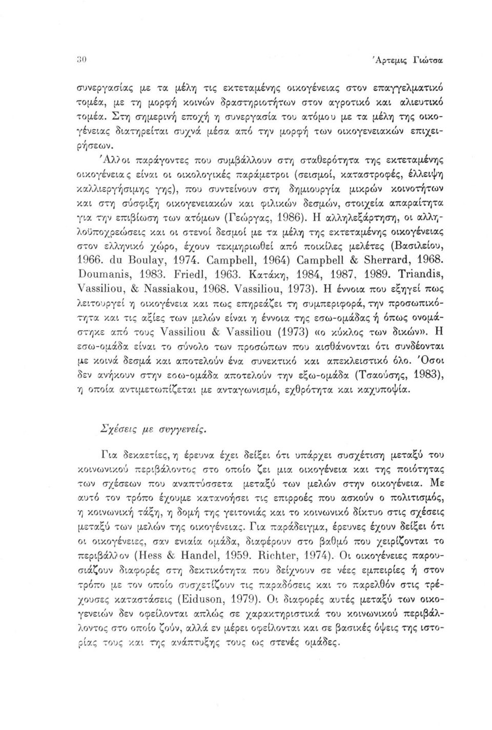 Άλ>οι παράγοντες που συμβάλλουν στη σταθερότητα της εκτεταμένης οικογένειας είναι οι οικολογικές παράμετροι (σεισμοί, καταστροφές, έλλειψη καλλιεργήσιμης γης), που συντείνουν στη δημιουργία μικρών