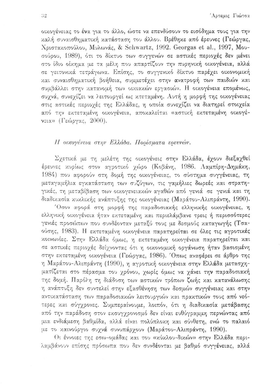 , 1997, Μουσούρου, 1989), ότι το δίκτυο των συγγενών σε αστικές περιοχές δεν μένει στο ίδιο οίκημα με τα μέλη που απαρτίζουν την πυρηνική οικογένεια, αλλά σε γειτονικά τετράγωνα.