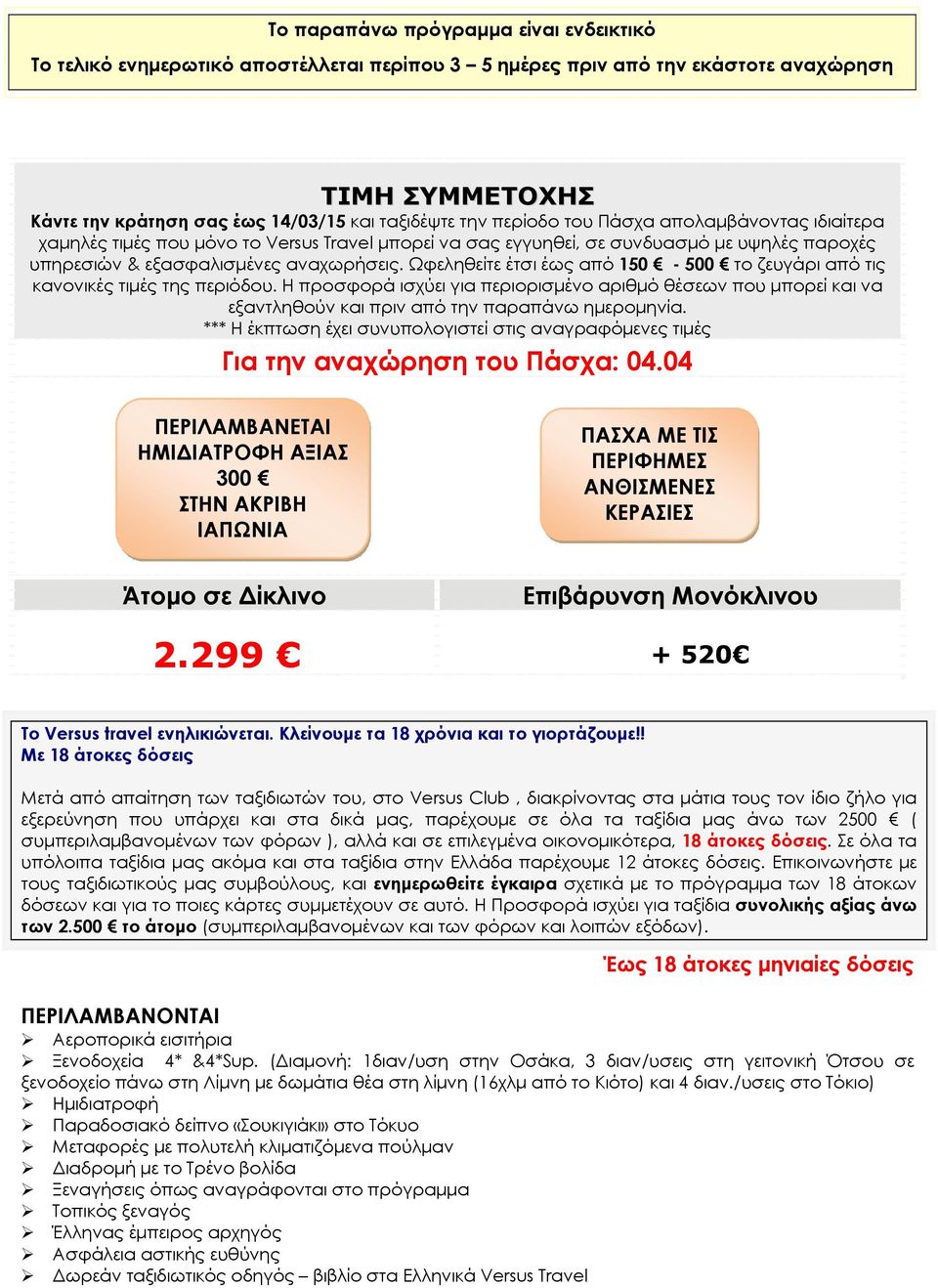 Ωφεληθείτε έτσι έως από 150-500 το ζευγάρι από τις κανονικές τιμές της περιόδου. Η προσφορά ισχύει για περιορισμένο αριθμό θέσεων που μπορεί και να εξαντληθούν και πριν από την παραπάνω ημερομηνία.