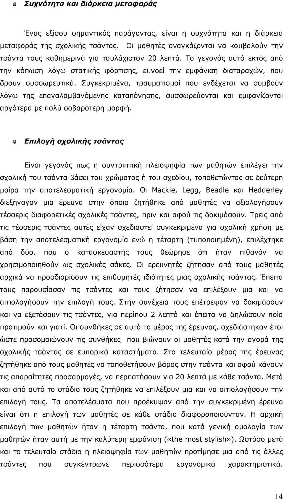 Το γεγονός αυτό εκτός από την κόπωση λόγω στατικής φόρτισης, ευνοεί την εμφάνιση διαταραχών, που δρουν συσσωρευτικά.