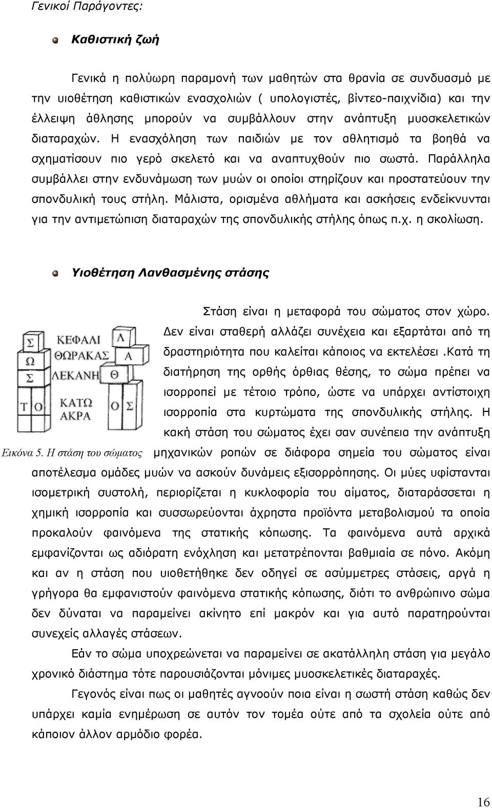 Παράλληλα συμβάλλει στην ενδυνάμωση των μυών οι οποίοι στηρίζουν και προστατεύουν την σπονδυλική τους στήλη.