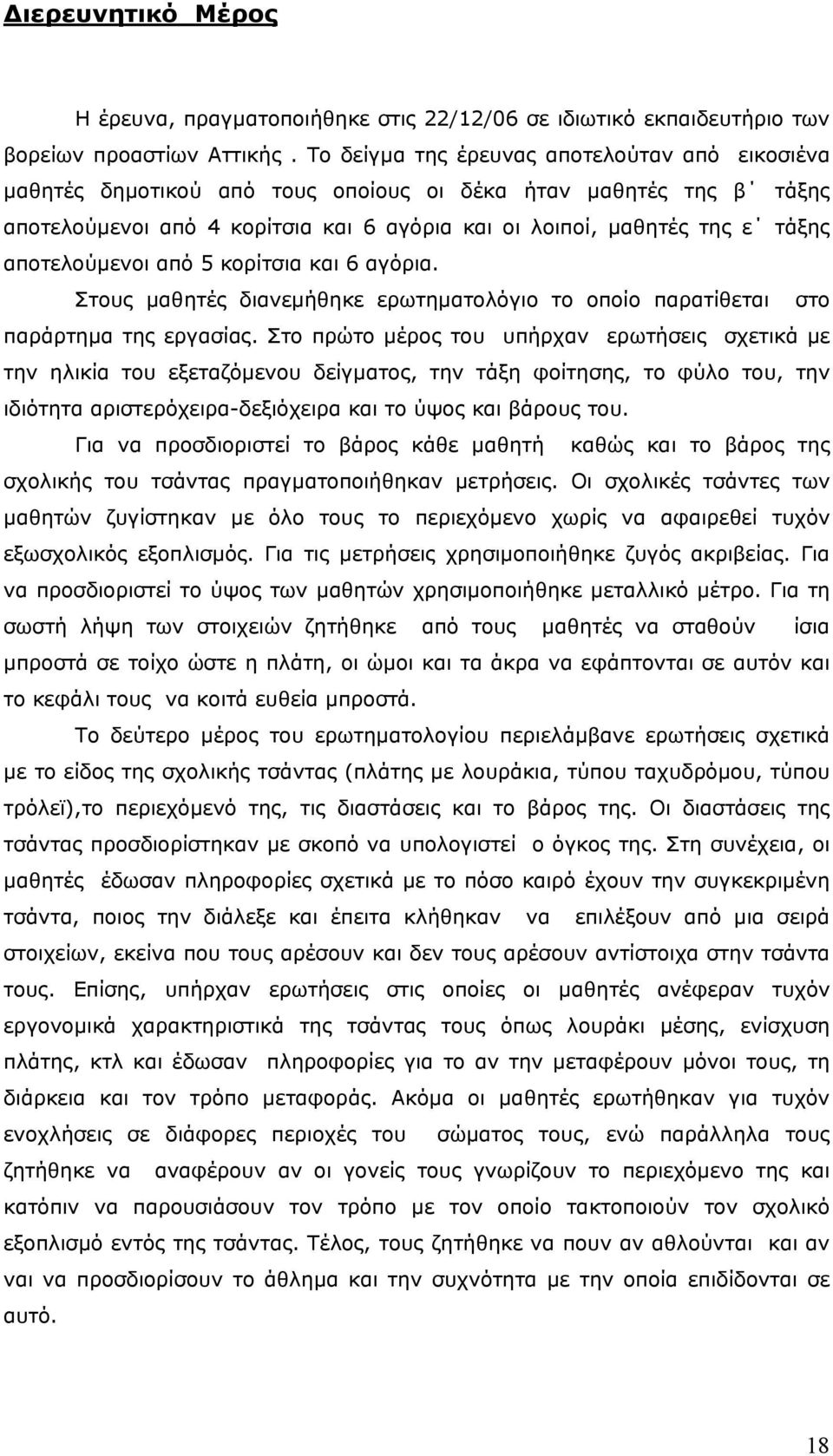 αποτελούμενοι από 5 κορίτσια και 6 αγόρια. Στους μαθητές διανεμήθηκε ερωτηματολόγιο το οποίο παρατίθεται στο παράρτημα της εργασίας.