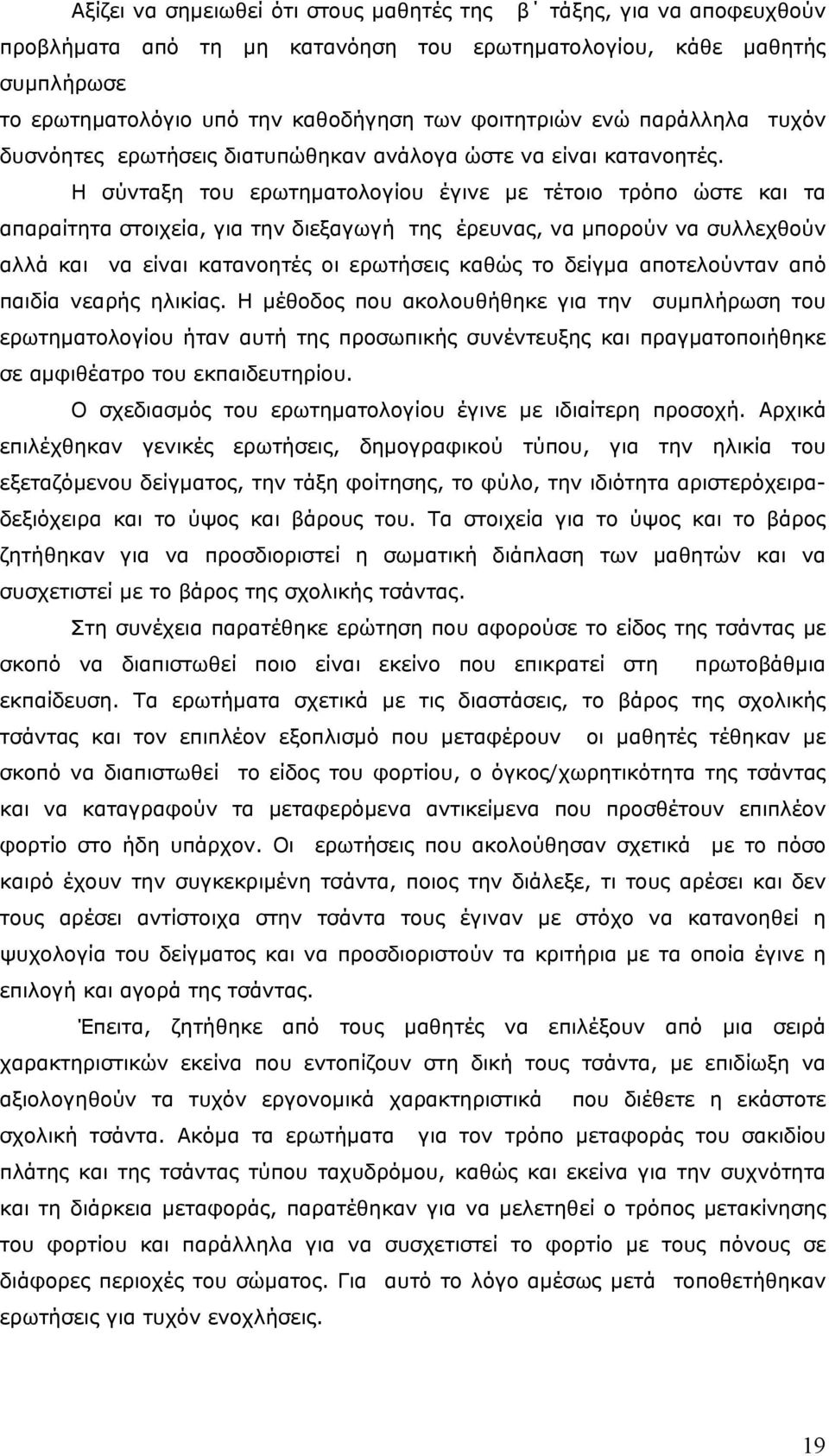 Η σύνταξη του ερωτηματολογίου έγινε με τέτοιο τρόπο ώστε και τα απαραίτητα στοιχεία, για την διεξαγωγή της έρευνας, να μπορούν να συλλεχθούν αλλά και να είναι κατανοητές οι ερωτήσεις καθώς το δείγμα