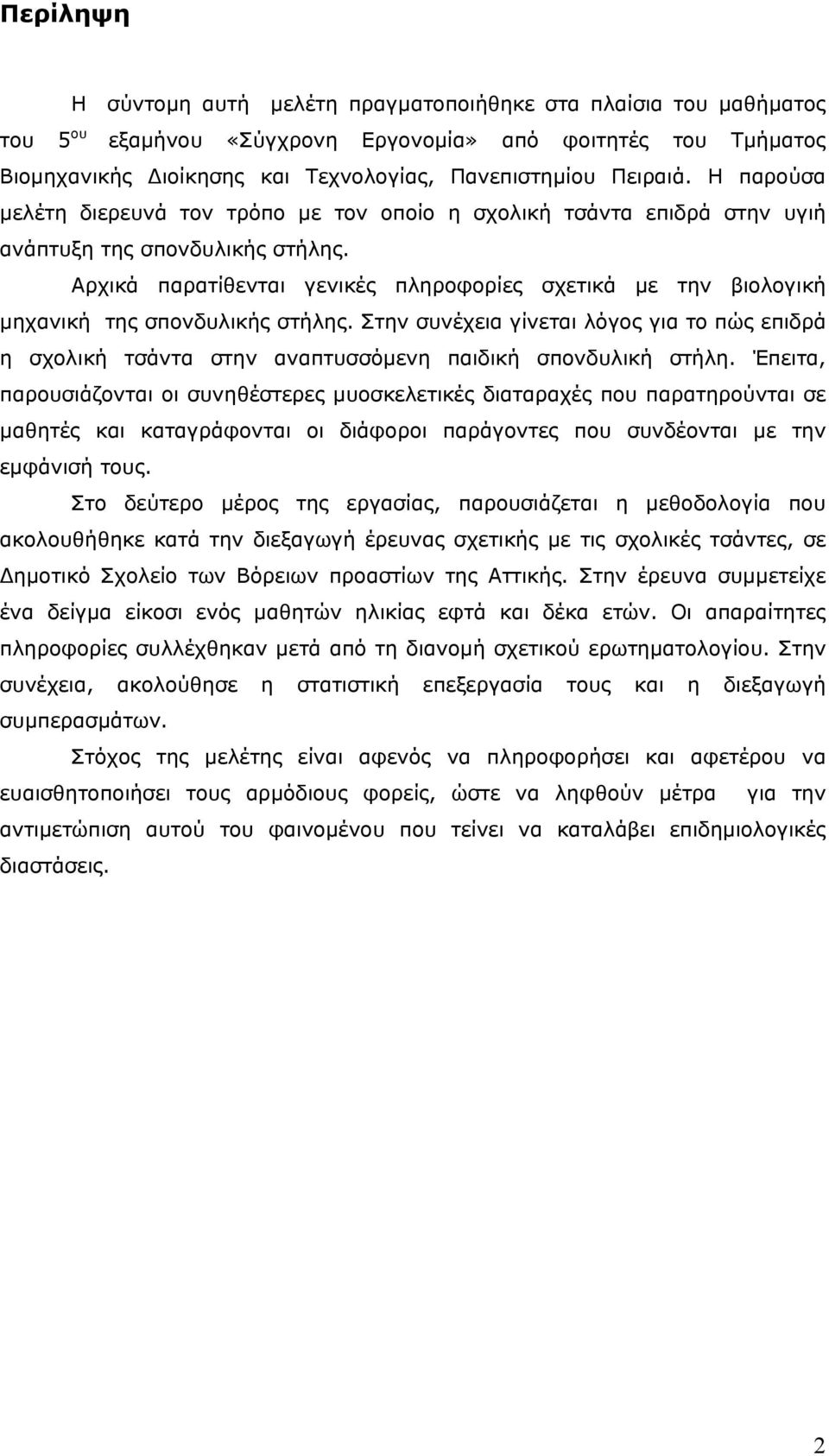 Αρχικά παρατίθενται γενικές πληροφορίες σχετικά με την βιολογική μηχανική της σπονδυλικής στήλης.