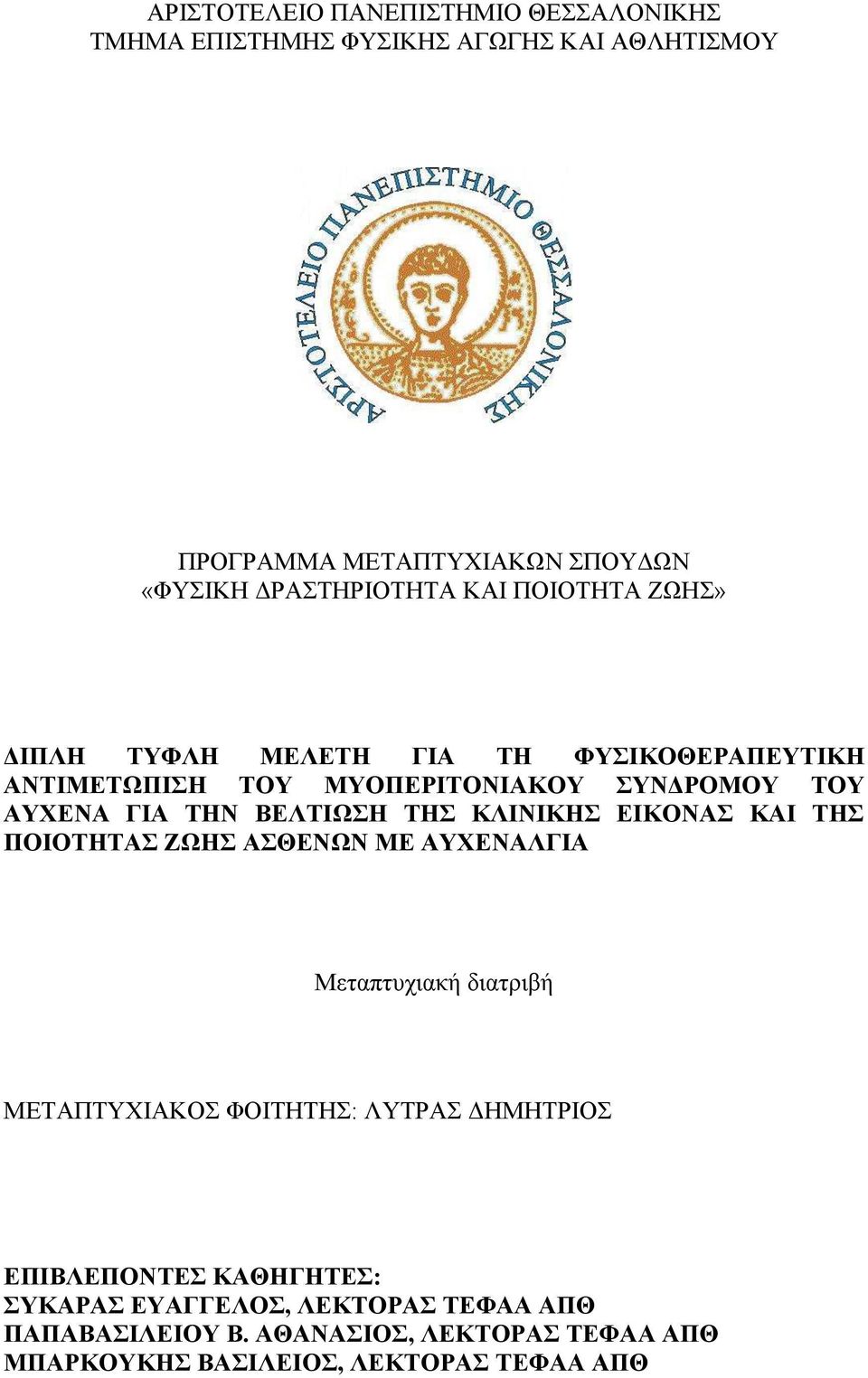 ΤΗΝ ΒΕΛΤΙΩΣΗ ΤΗΣ ΚΛΙΝΙΚΗΣ ΕΙΚΟΝΑΣ ΚΑΙ ΤΗΣ ΠΟΙΟΤΗΤΑΣ ΖΩΗΣ ΑΣΘΕΝΩΝ ΜΕ ΑΥΧΕΝΑΛΓΙΑ Μεταπτυχιακή διατριβή ΜΕΤΑΠΤΥΧΙΑΚΟΣ ΦΟΙΤΗΤΗΣ: ΛΥΤΡΑΣ