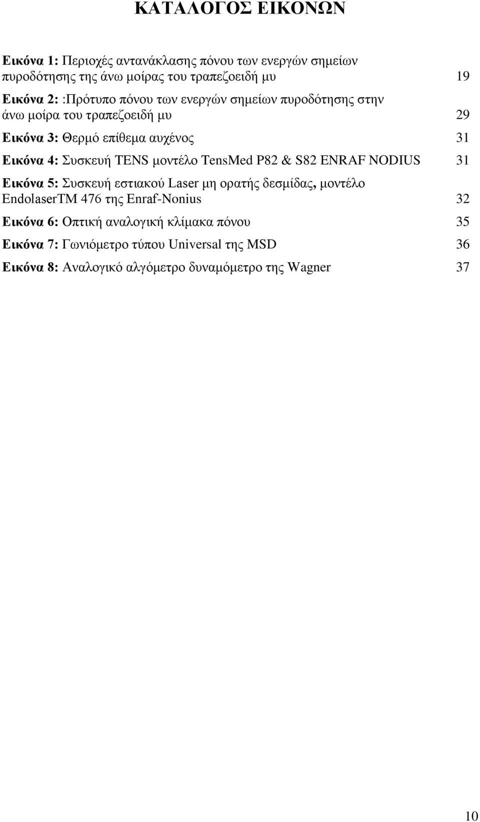 μοντέλο TensMed P82 & S82 ENRAF NODIUS 31 Εικόνα 5: Συσκευή εστιακού Laser μη ορατής δεσμίδας, μοντέλο EndolaserTM 476 της Enraf-Nonius 32