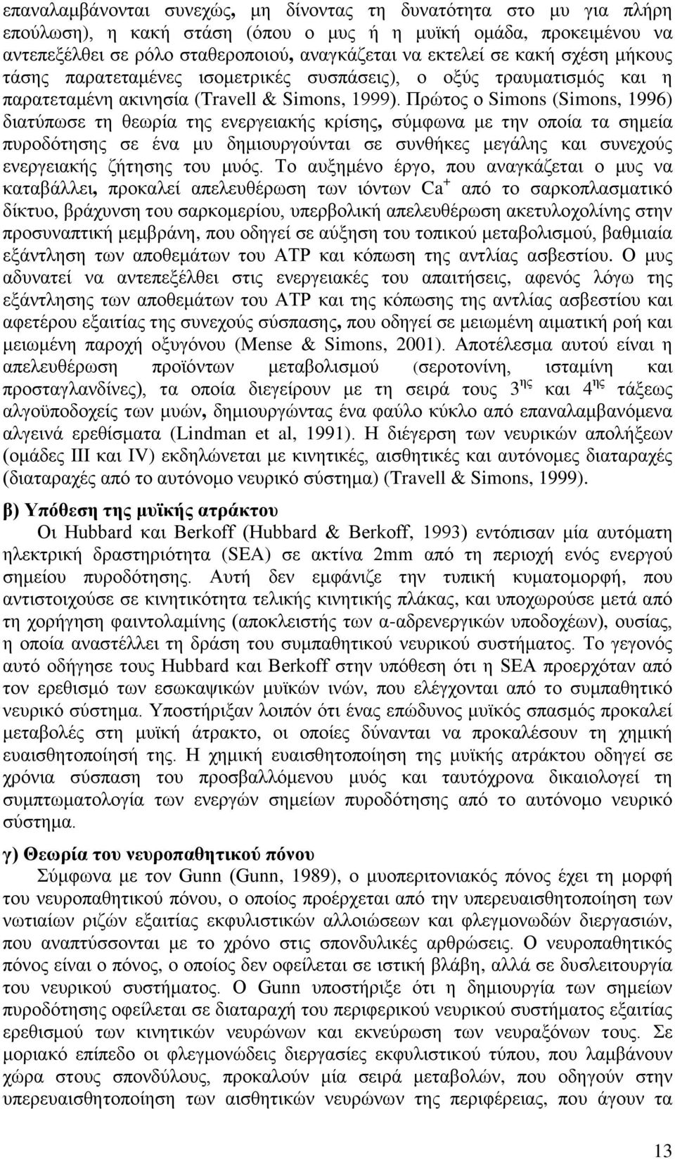 Πρώτος ο Simons (Simons, 1996) διατύπωσε τη θεωρία της ενεργειακής κρίσης, σύμφωνα με την οποία τα σημεία πυροδότησης σε ένα μυ δημιουργούνται σε συνθήκες μεγάλης και συνεχούς ενεργειακής ζήτησης του