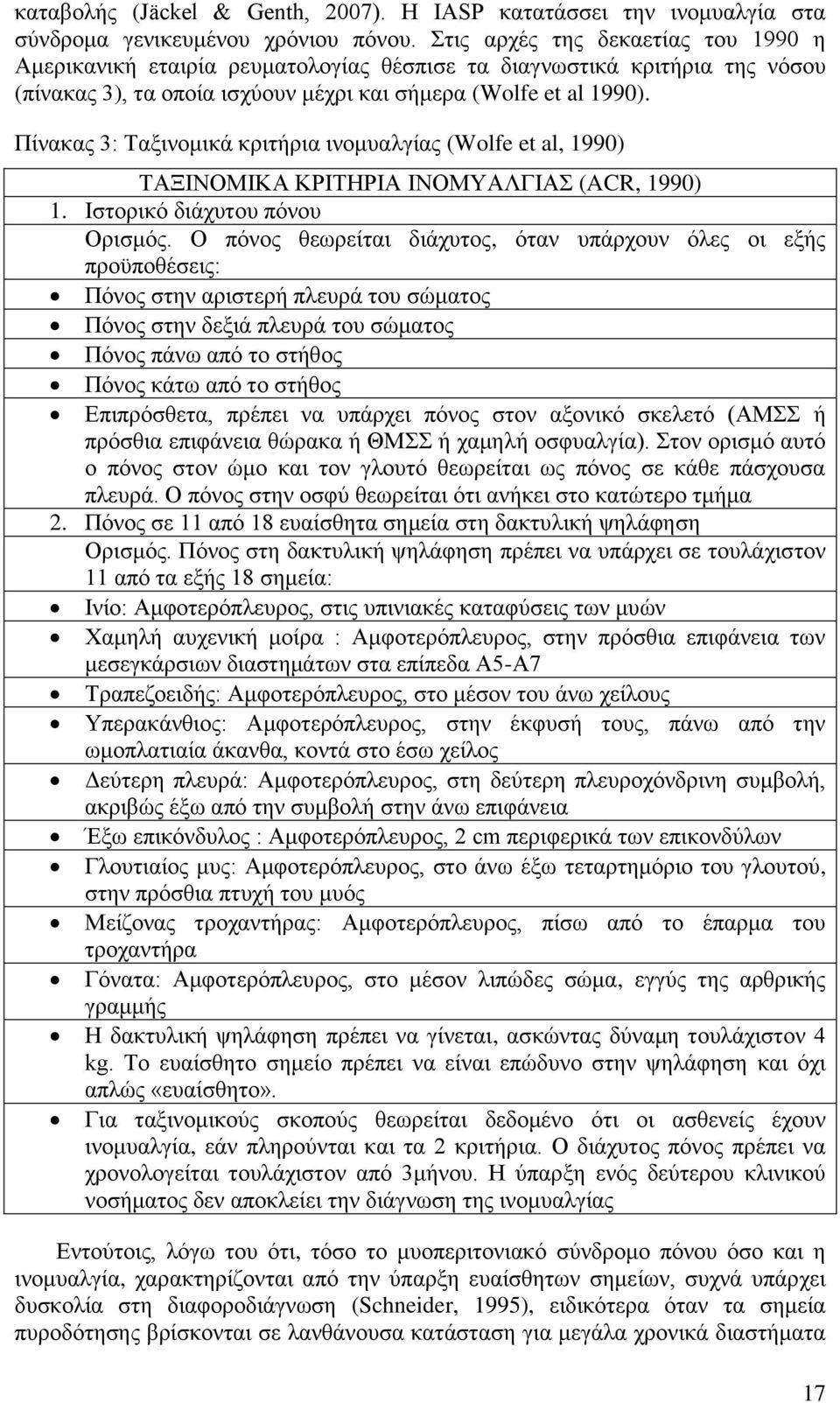 Πίνακας 3: Ταξινομικά κριτήρια ινομυαλγίας (Wolfe et al, 1990) ΤΑΞΙΝΟΜΙΚΑ ΚΡΙΤΗΡΙΑ ΙΝΟΜΥΑΛΓΙΑΣ (ACR, 1990) 1. Ιστορικό διάχυτου πόνου Ορισμός.