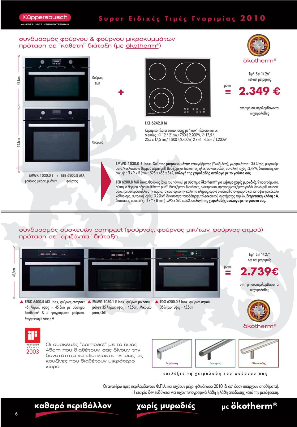 400W, 2 x 14,5cm / 1.200W ΕΜWK 1030.0 Ε ΕΕΒ 6200.8 ΜΧ φούρνος μικροκυμμάτων φούρνος ΕΜWK 1030.