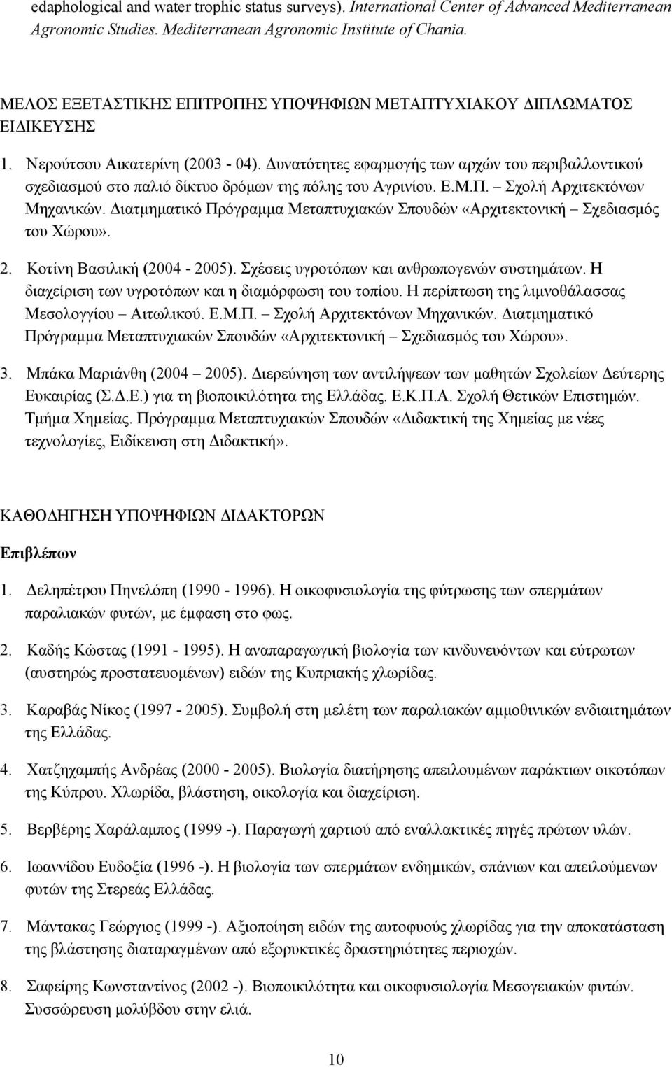 Δυνατότητες εφαρμογής των αρχών του περιβαλλοντικού σχεδιασμού στο παλιό δίκτυο δρόμων της πόλης του Αγρινίου. Ε.Μ.Π. Σχολή Αρχιτεκτόνων Μηχανικών.