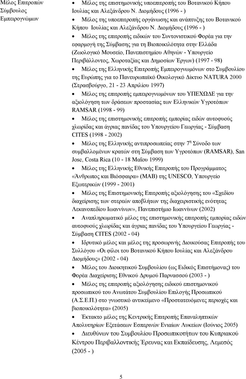 Διομήδους (1996 - ) Μέλος της επιτροπής ειδικών του Συντονιστικού Φορέα για την εφαρμογή της Σύμβασης για τη Βιοποικιλότητα στην Ελλάδα (Ζωολογικό Μουσείο, Πανεπιστημίου Αθηνών - Υπουργείο