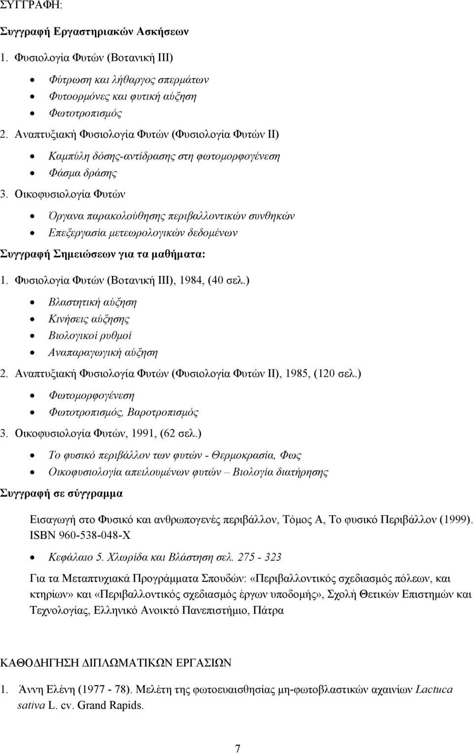 Οικοφυσιολογία Φυτών Όργανα παρακολούθησης περιβαλλοντικών συνθηκών Επεξεργασία μετεωρολογικών δεδομένων Συγγραφή Σημειώσεων για τα μαθήματα: 1. Φυσιολογία Φυτών (Βοτανική ΙΙΙ), 1984, (40 σελ.